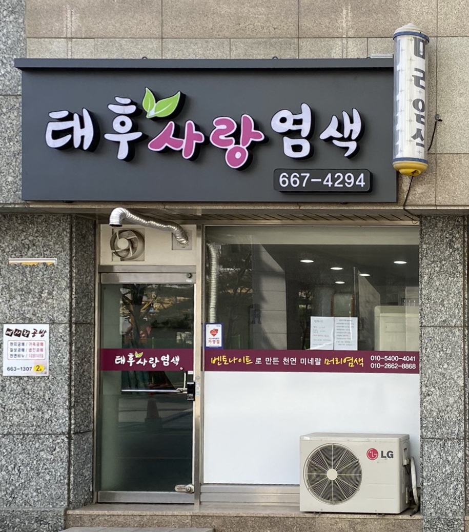 태후사랑염색