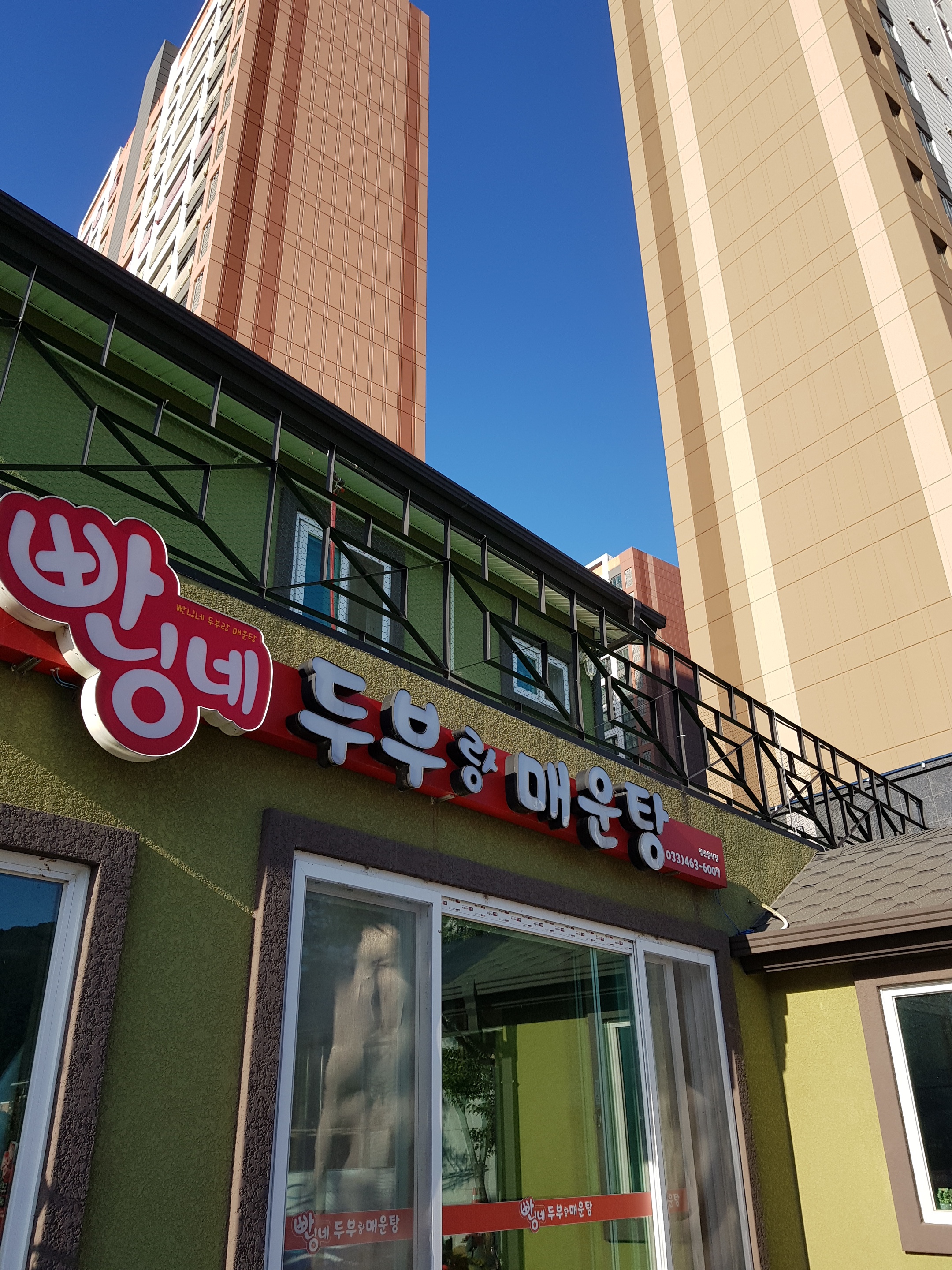 빤닝네두부랑매운탕