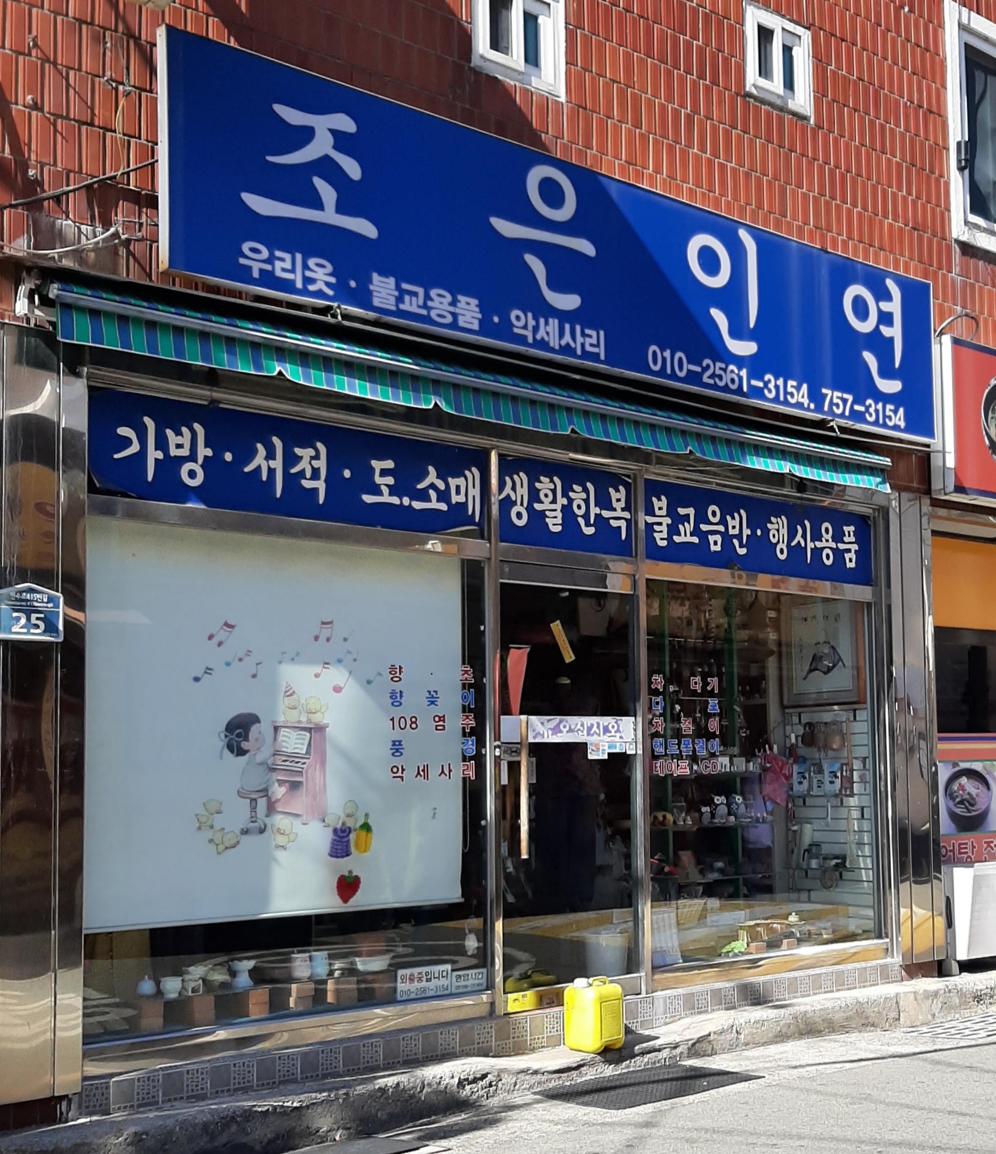 조은인연