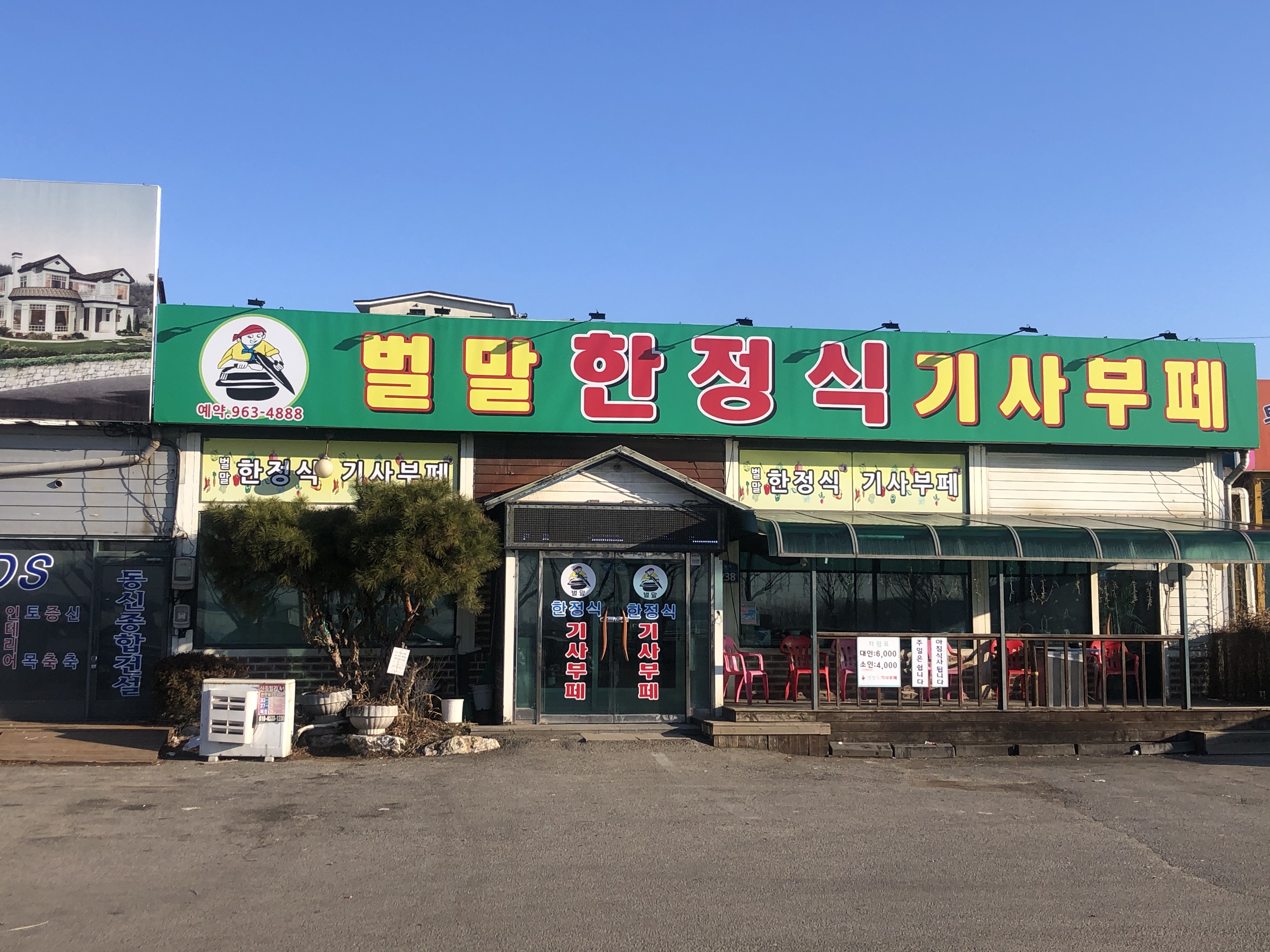 벌말한정식기사부페