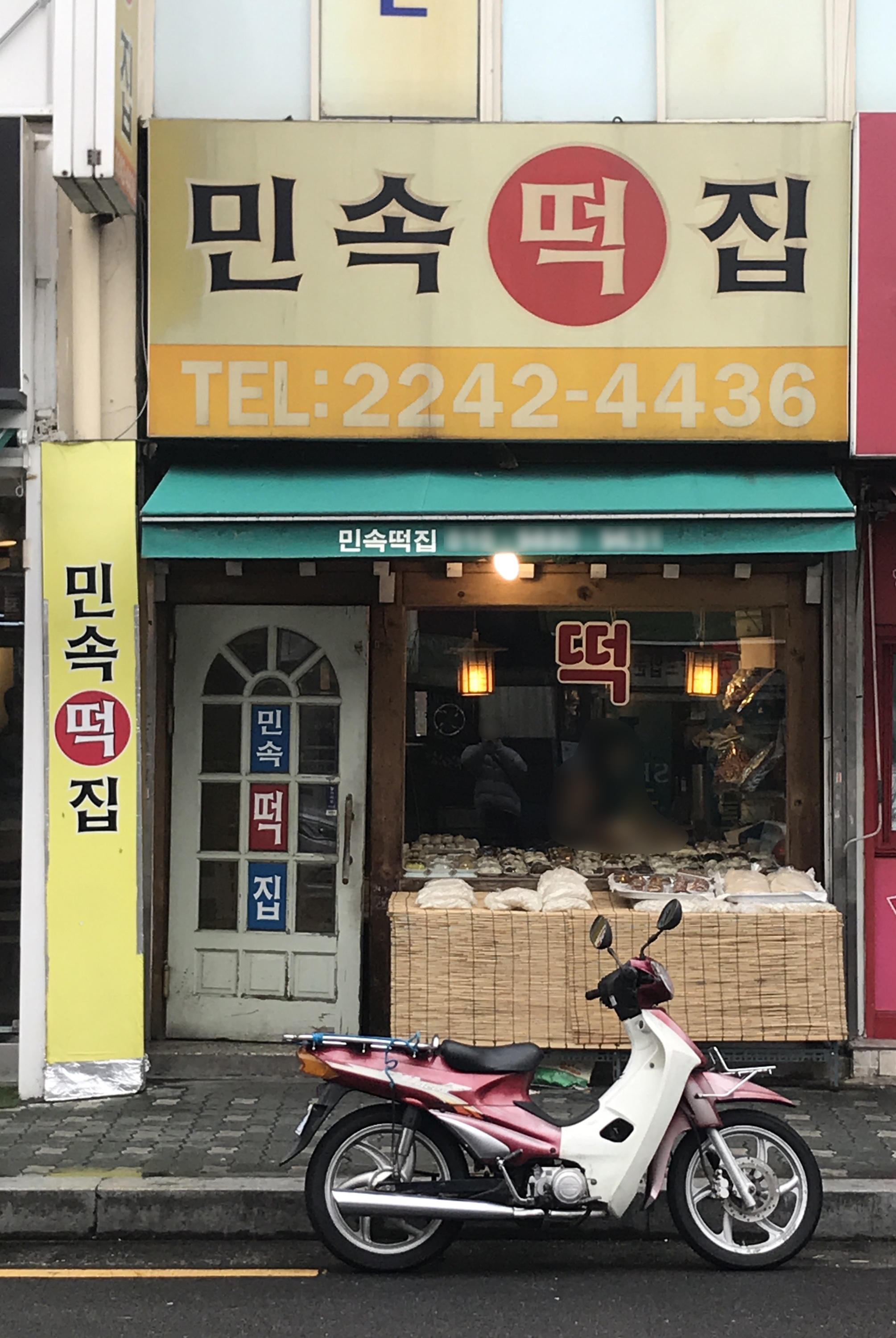 민속떡집