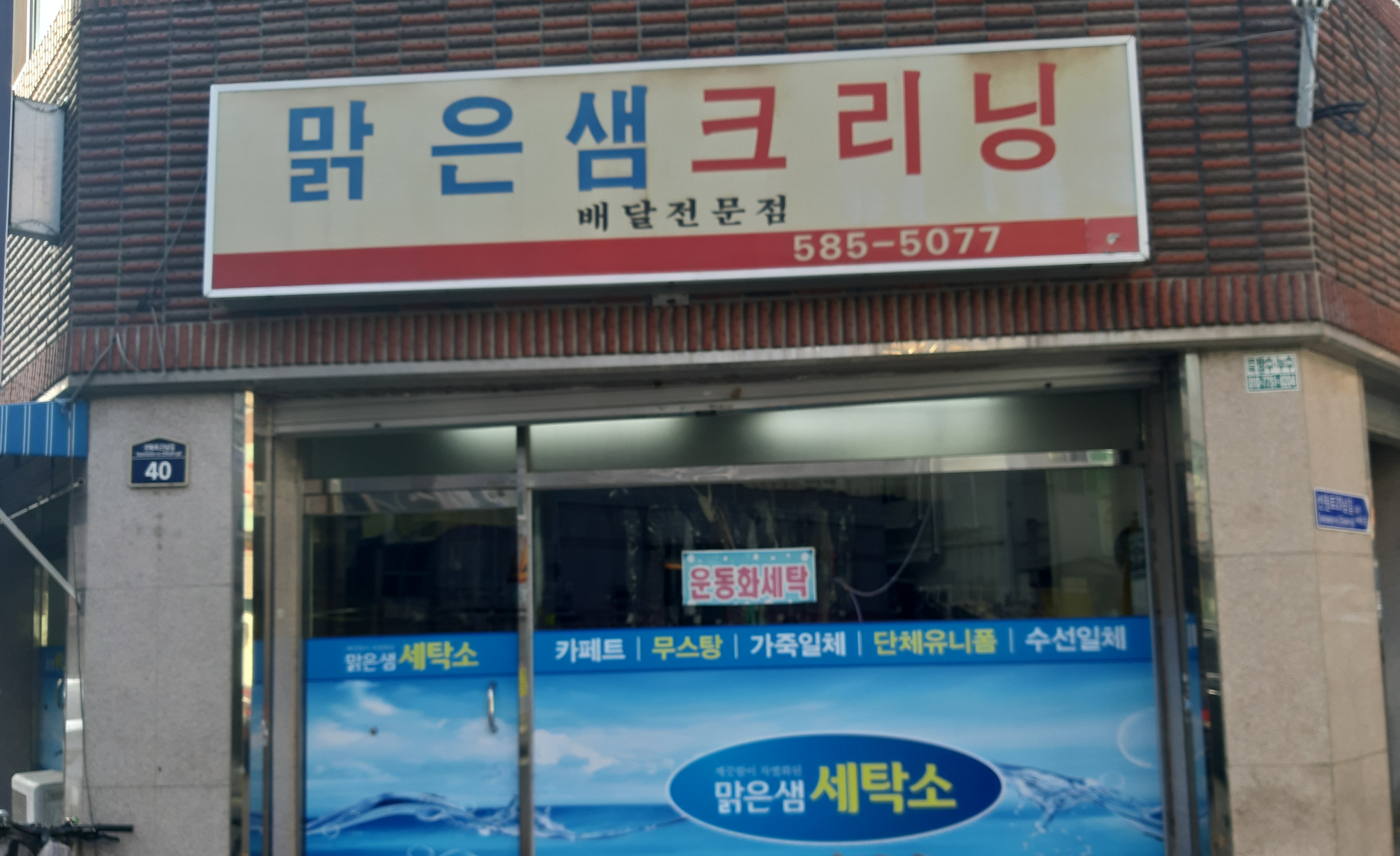 맑은샘세탁