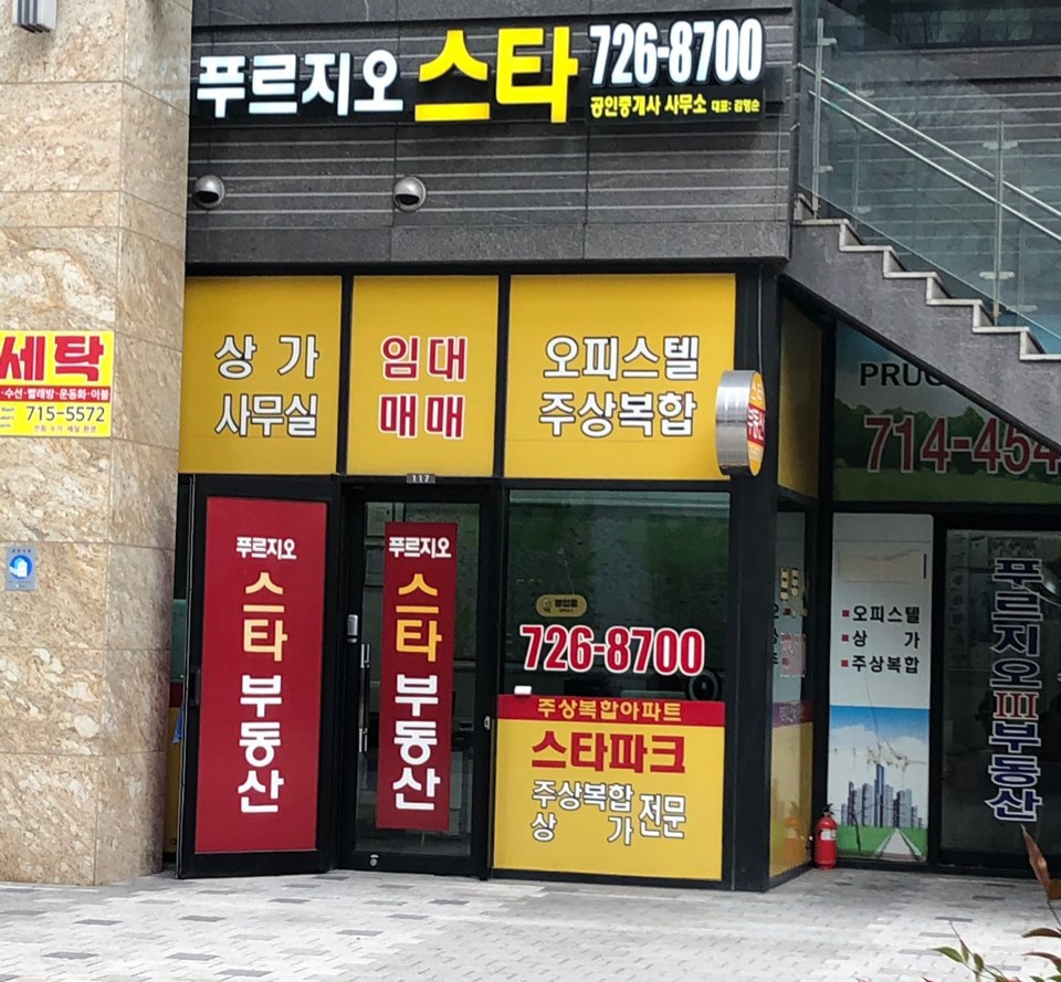 푸르지오스타공인중개사사무소