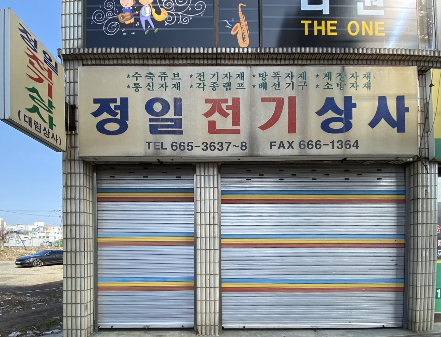 정일전기상사