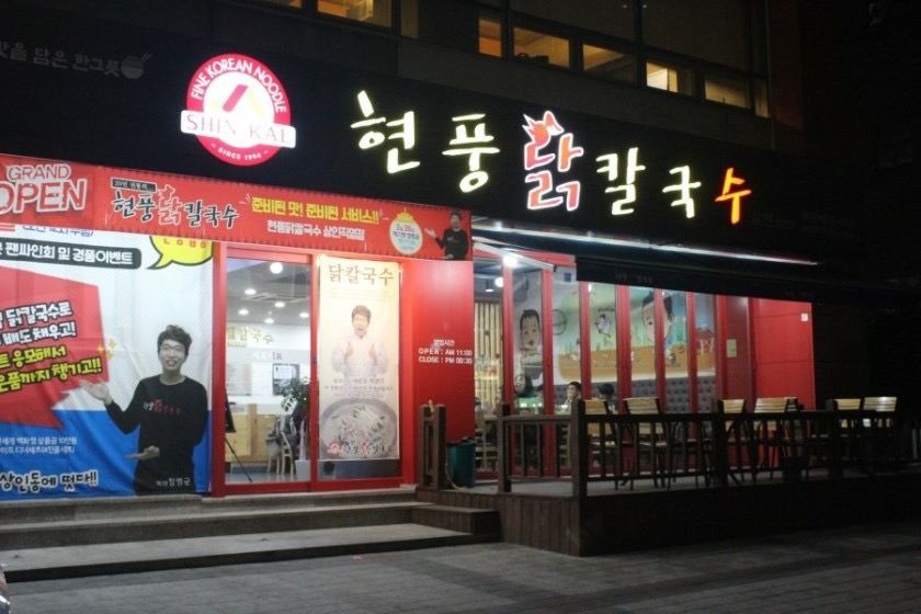 현풍닭칼국수 상인점