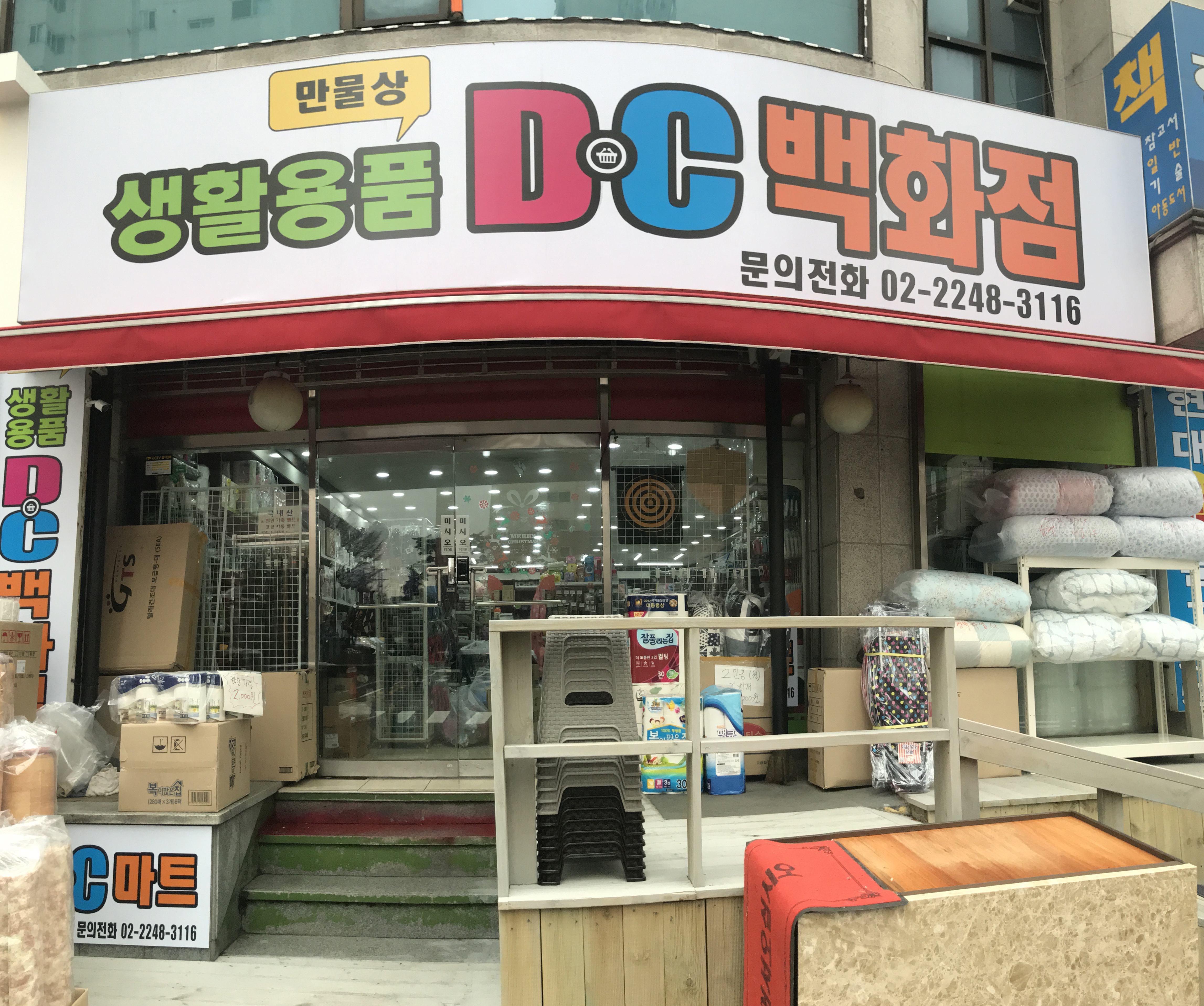 만물상DC백화점