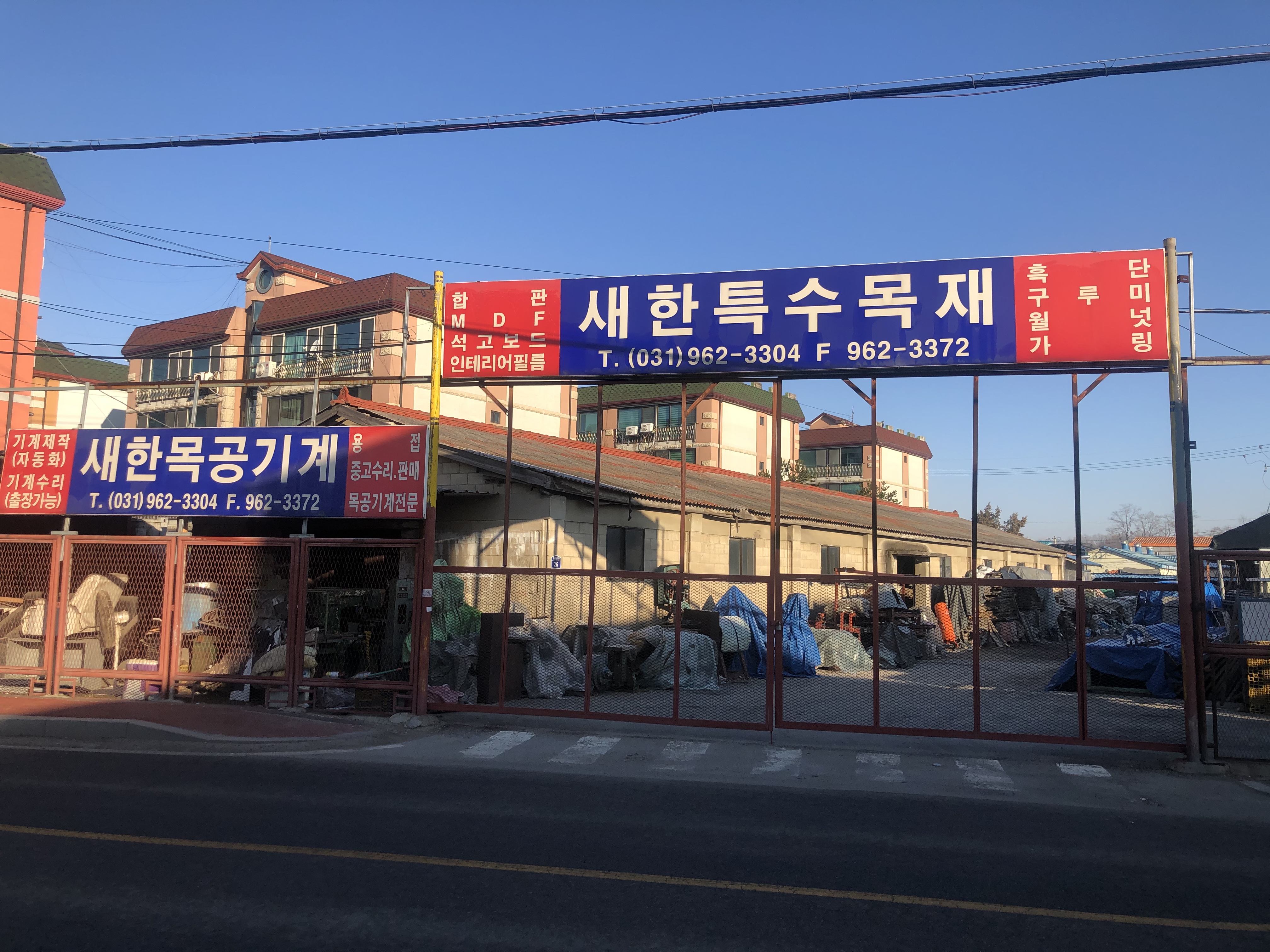 새한특수목재
