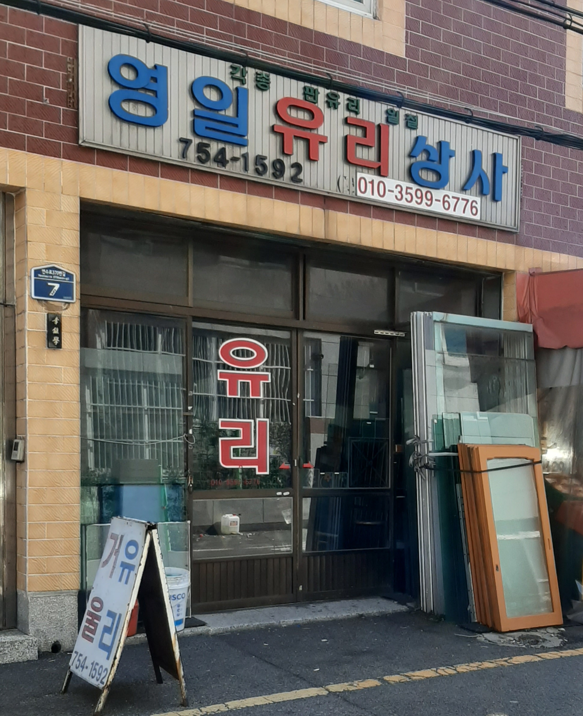 영일유리상사