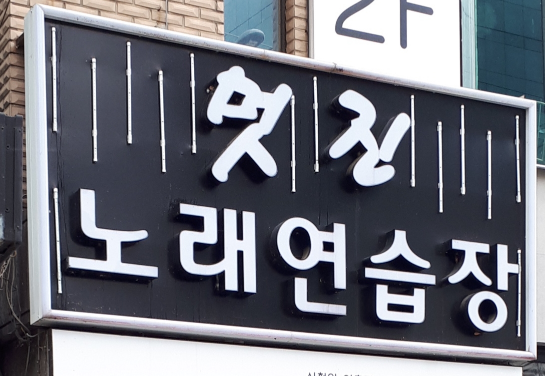 멋진노래연습장