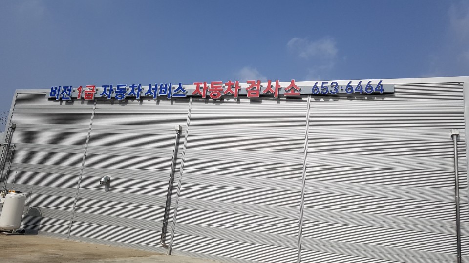 비전1급자동차서비스