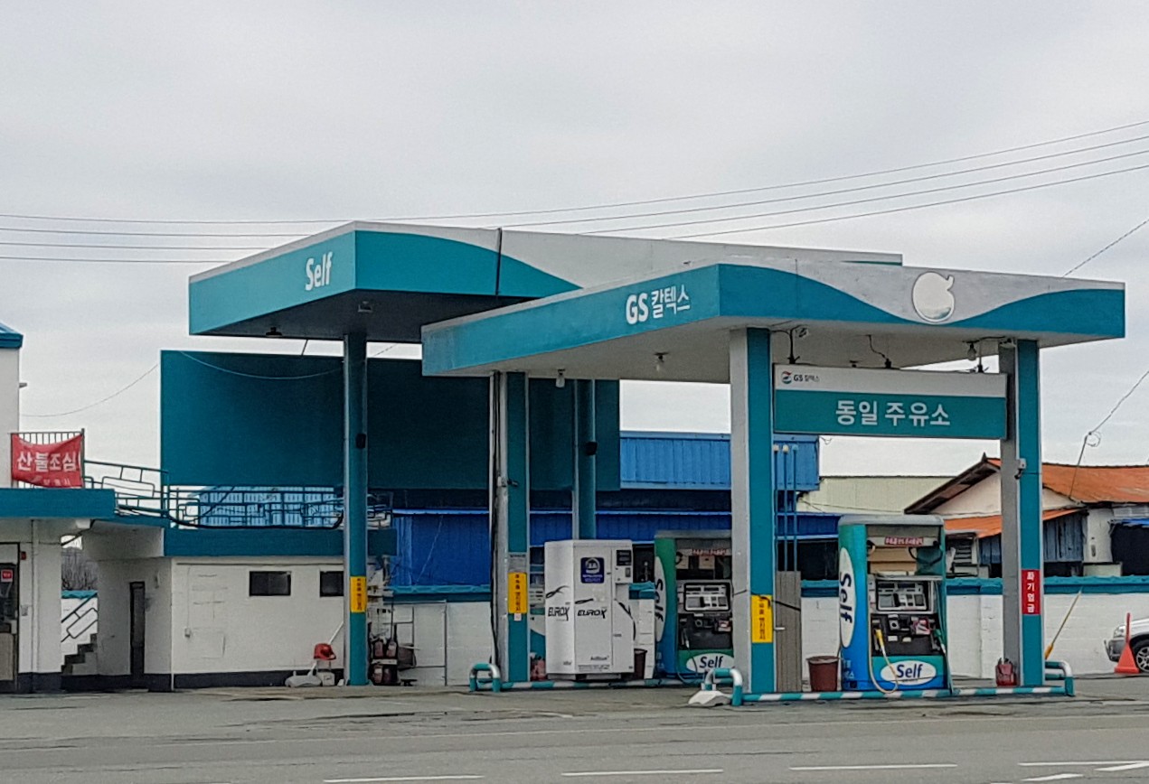 GS칼텍스 동일주유소