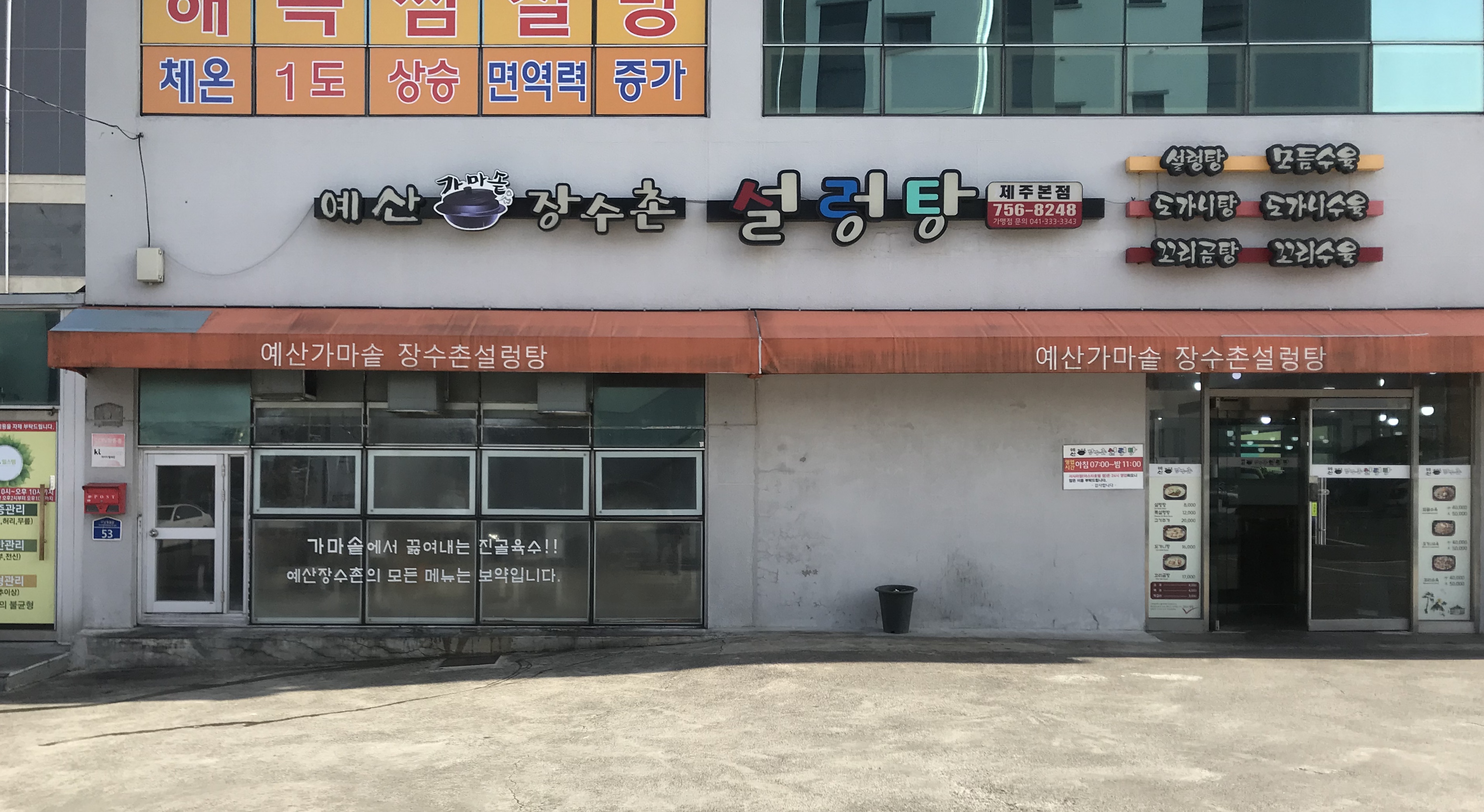 예산장수촌설렁탕