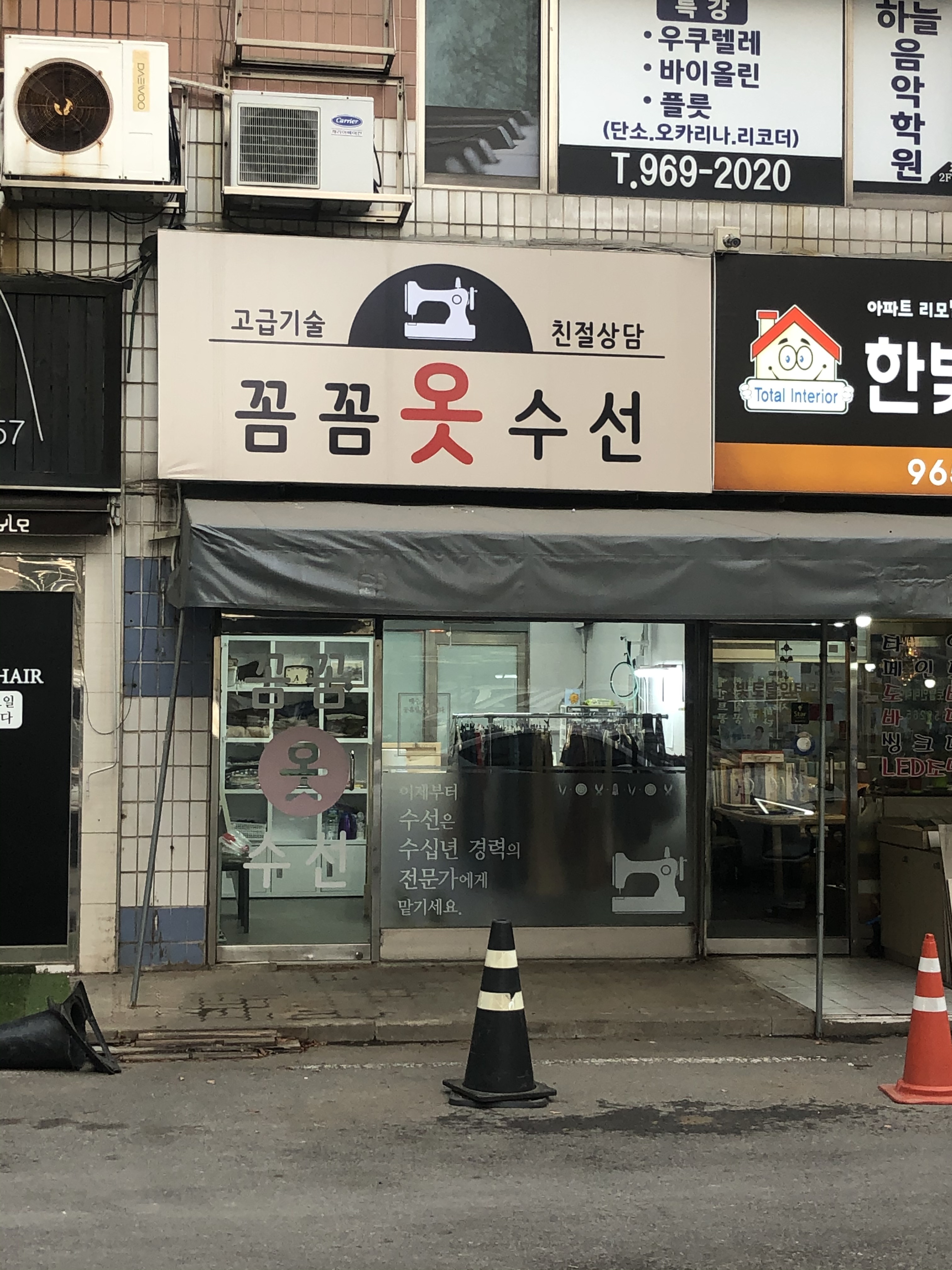 꼼꼼옷수선