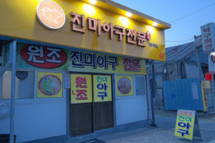 진미아구전문