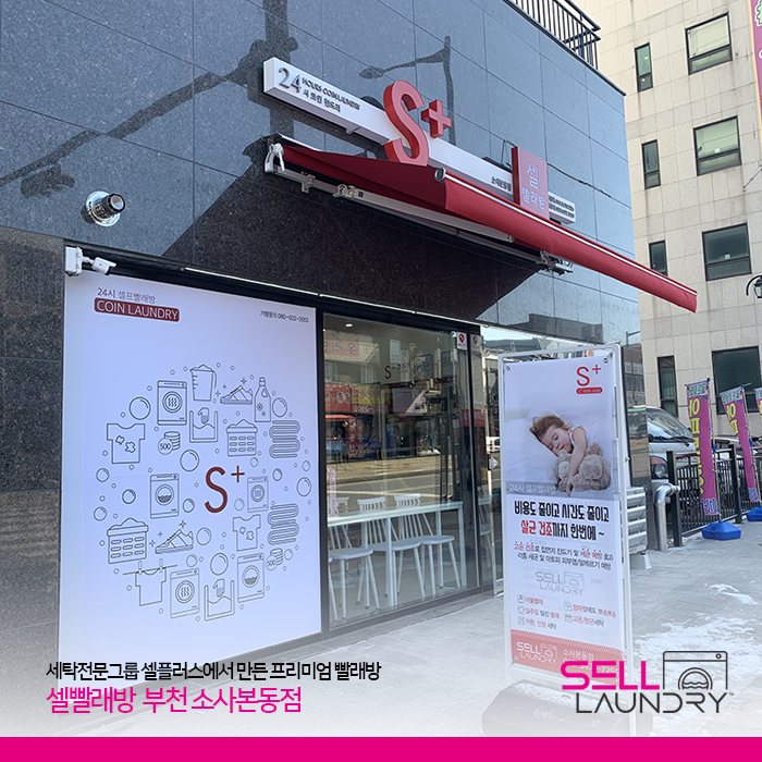 셀빨래방 부천 소사본동점