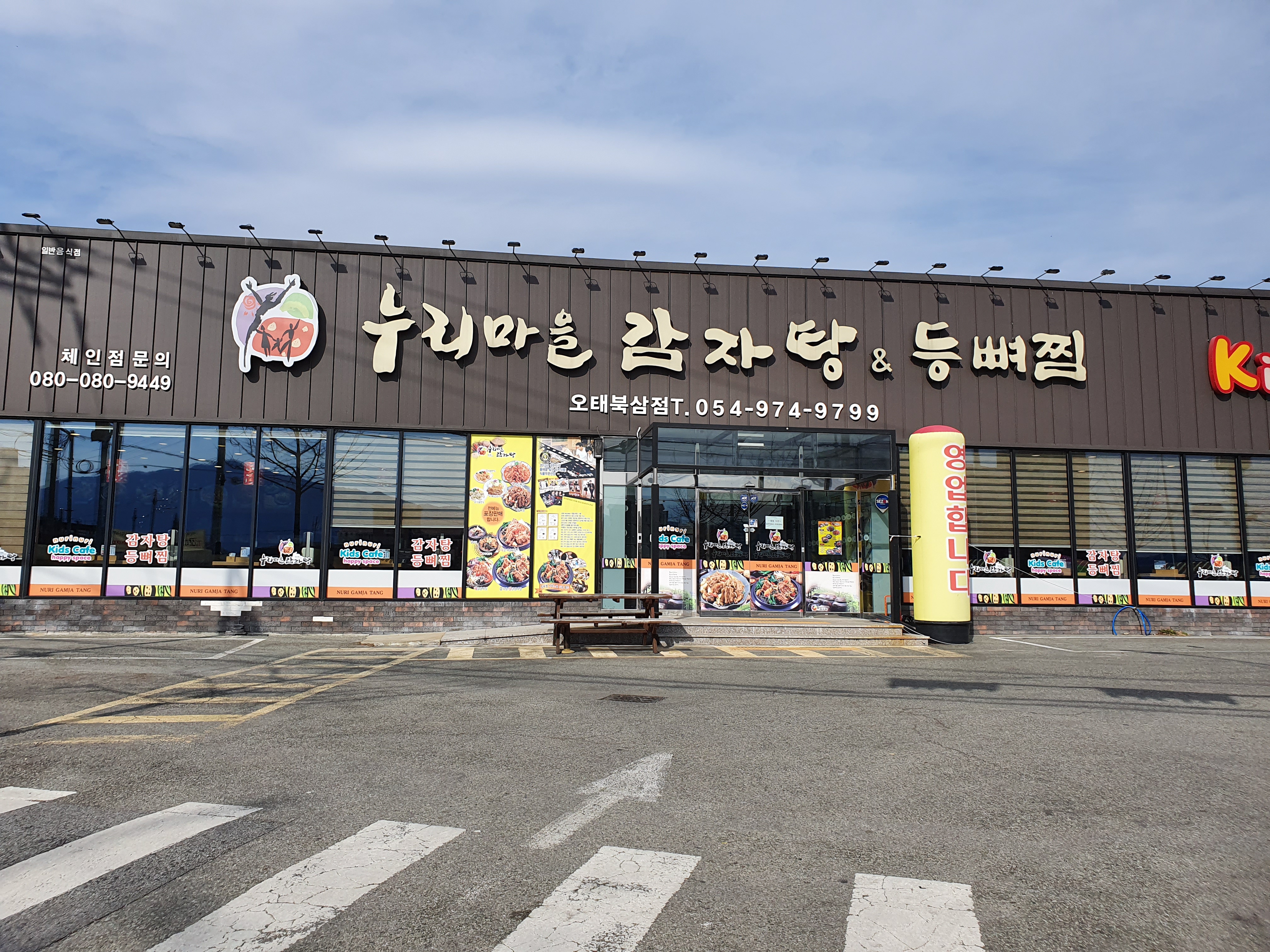 누리마을감자탕 북삼점