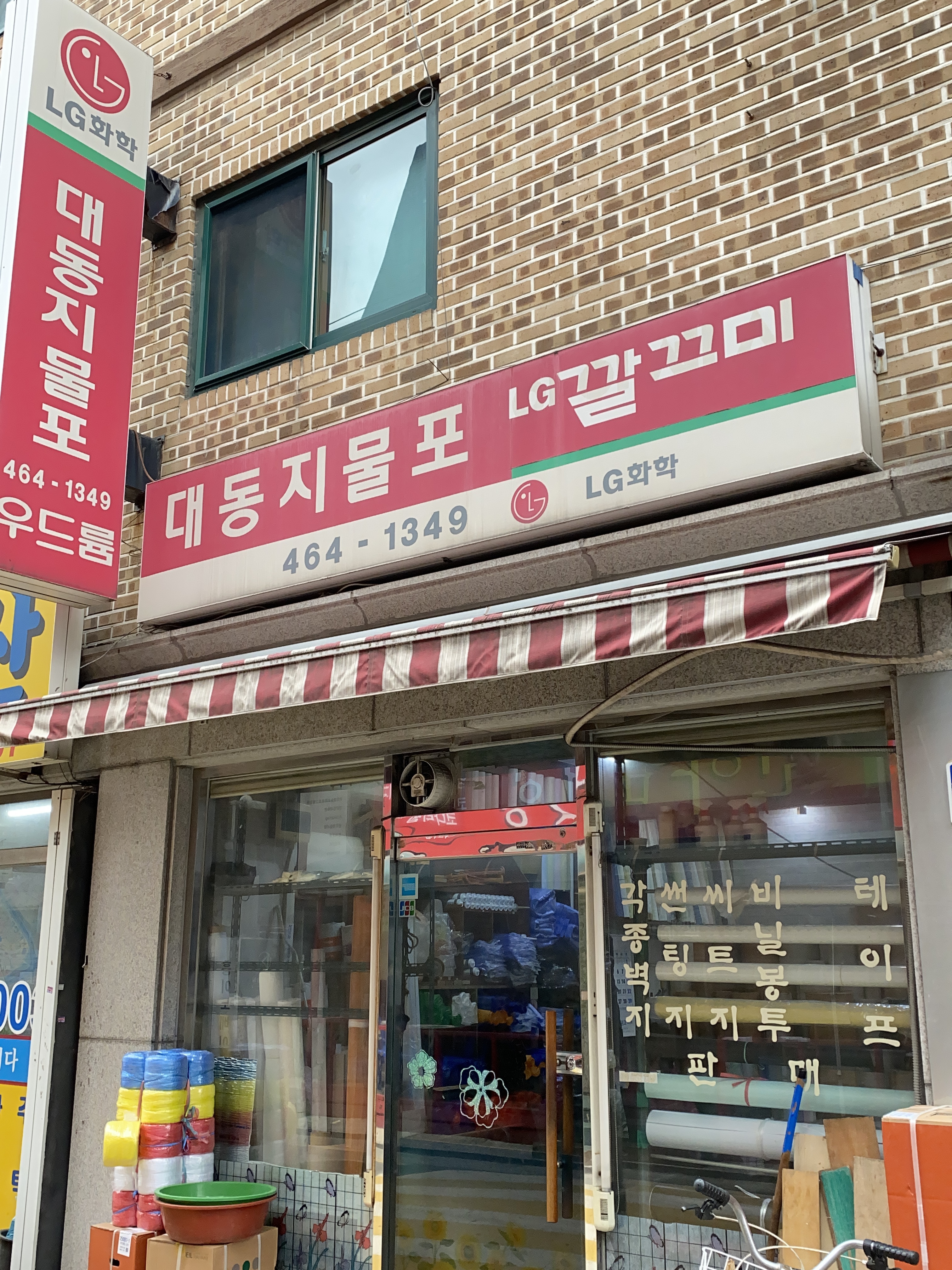대동지물포