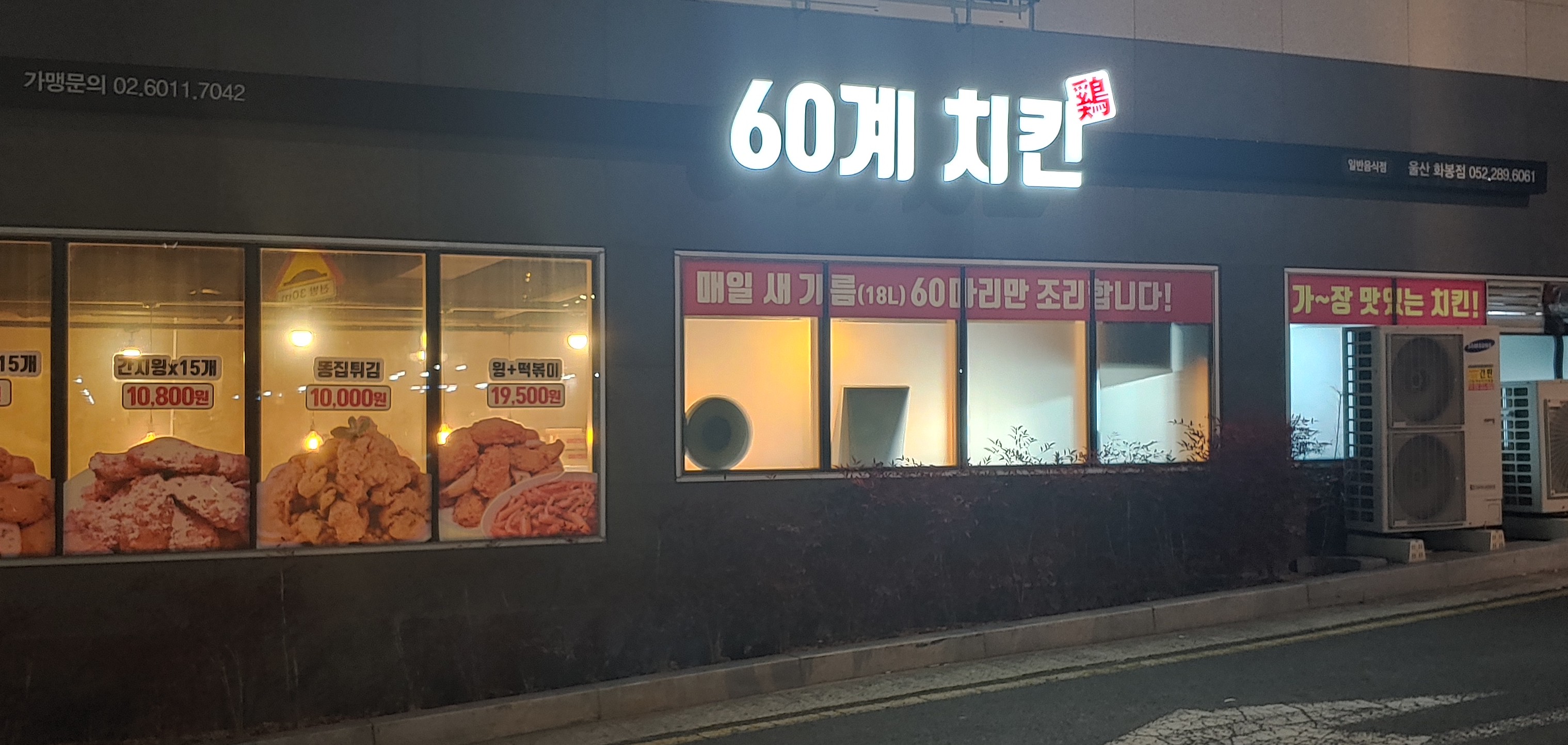 60계 치킨 울산화봉점