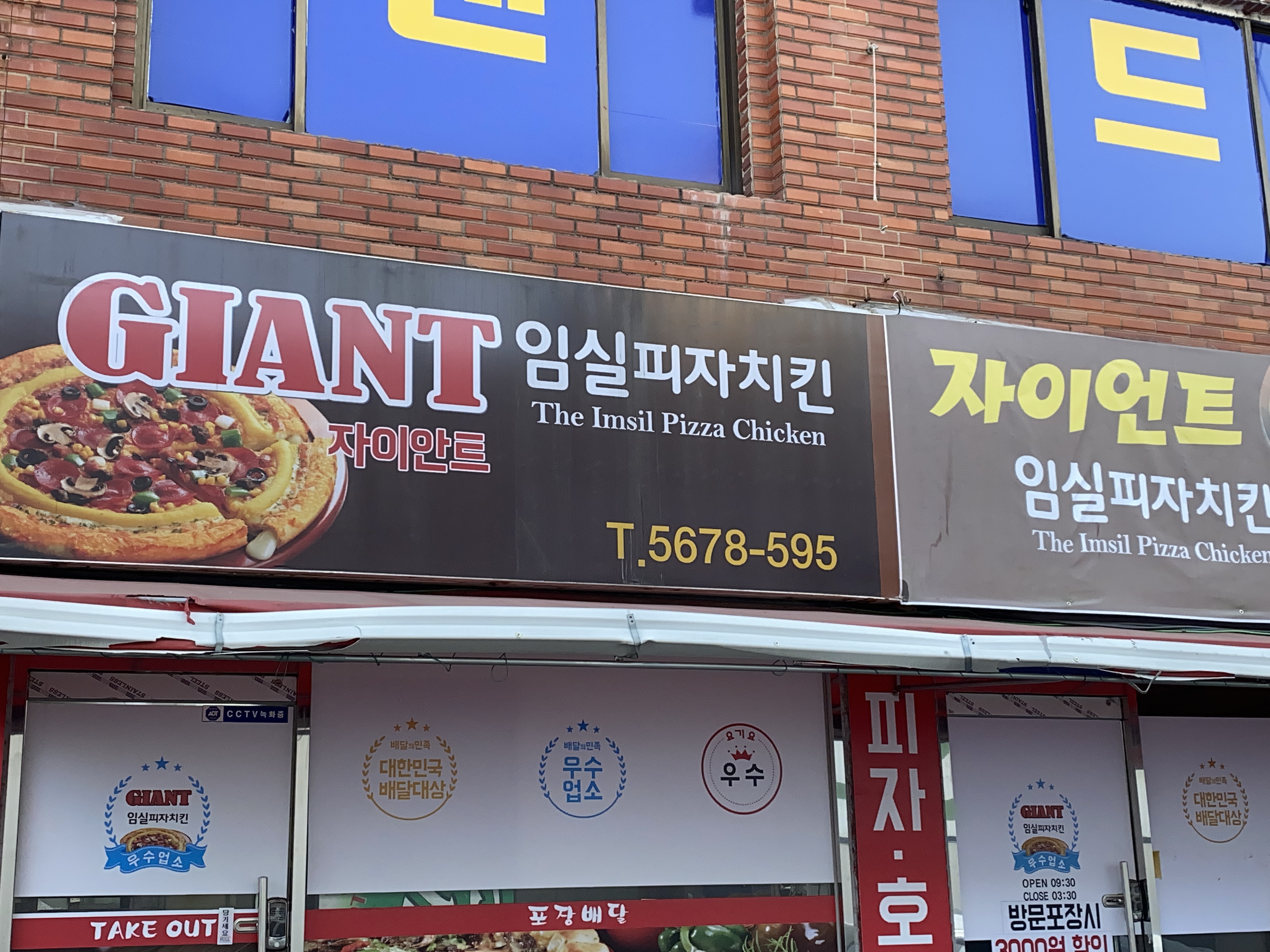 자이언트임실피자치킨