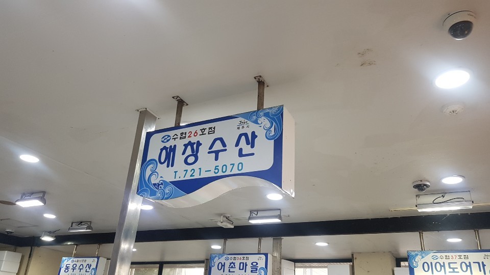 해창수산