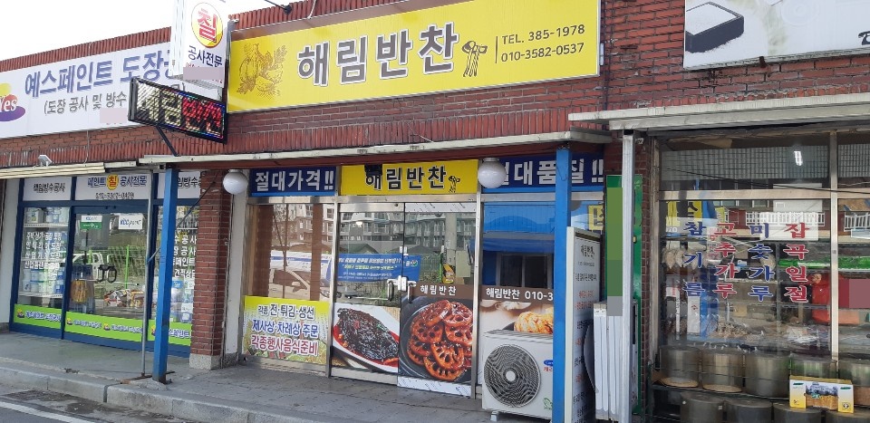 해림반찬