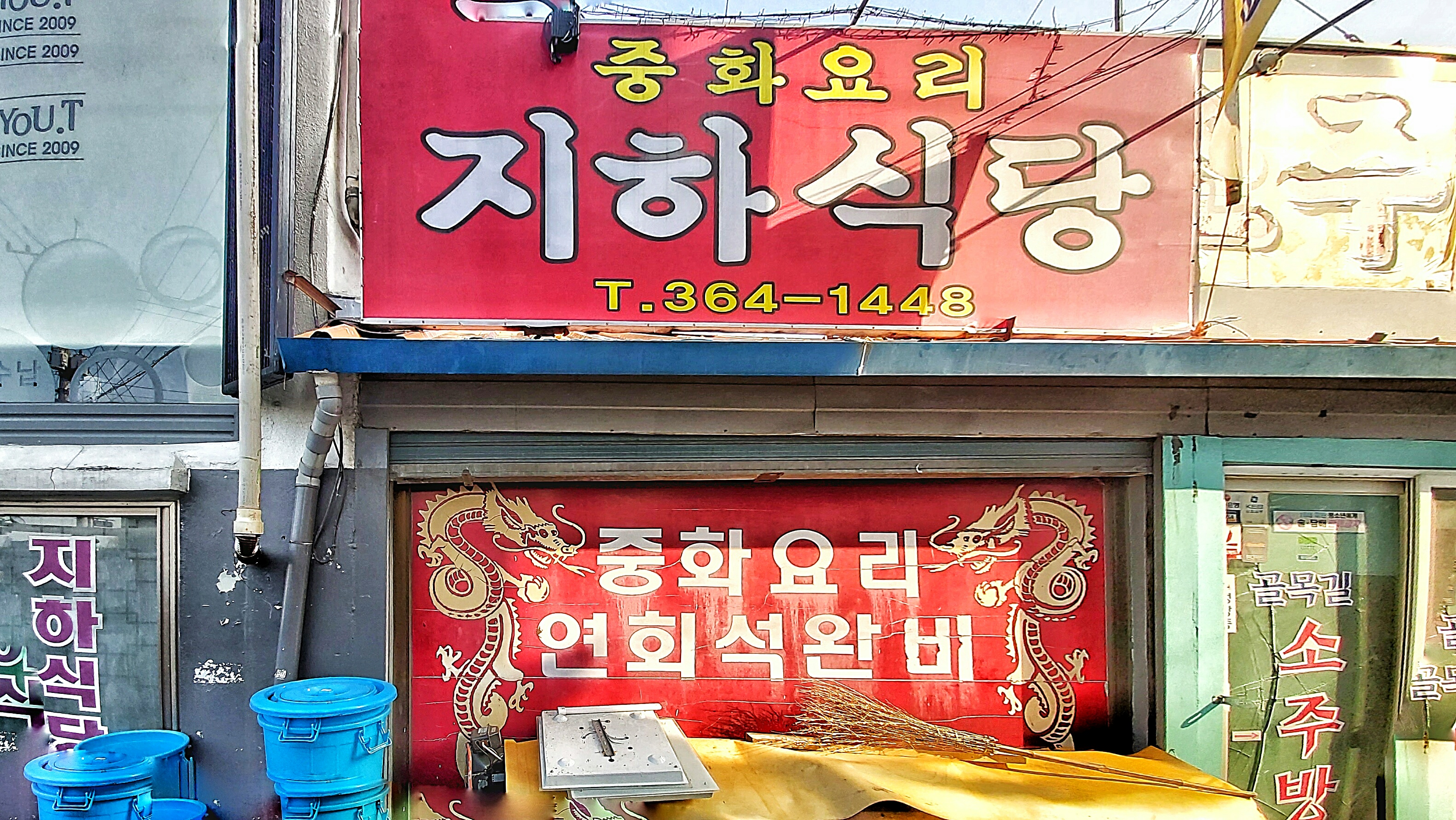 지하식당