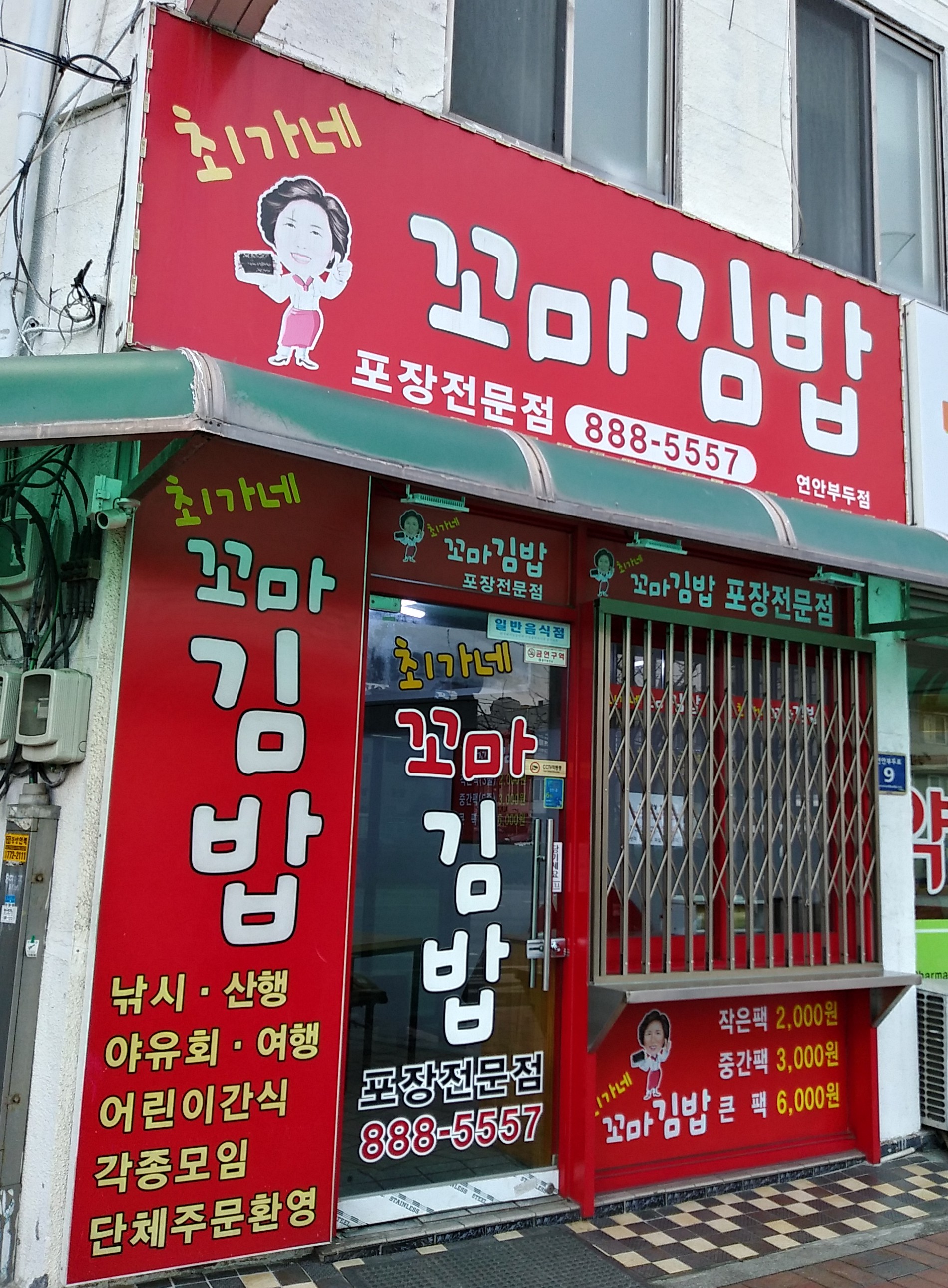 최가네꼬마김밥
