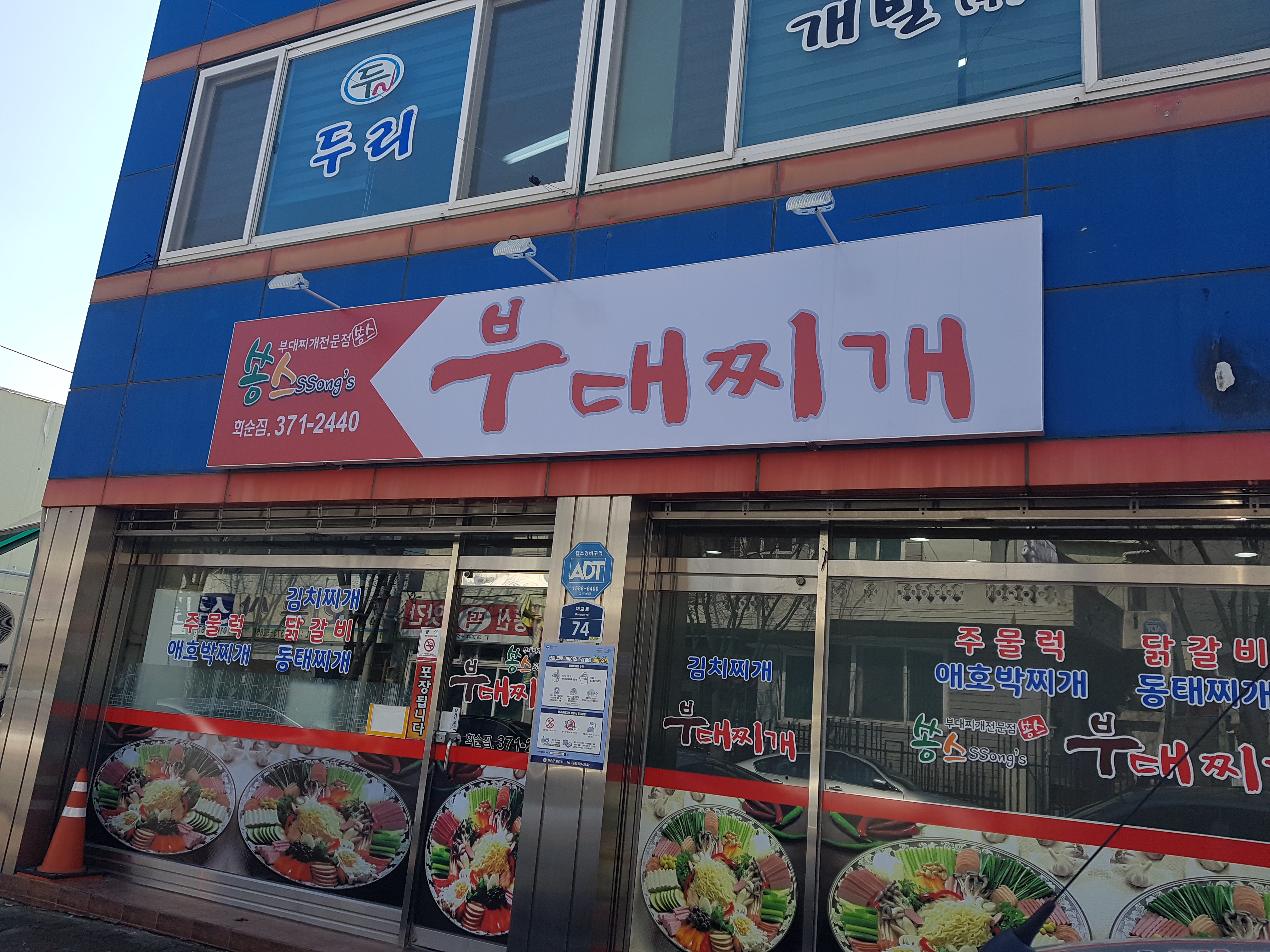 쏭스부대찌개 화순점