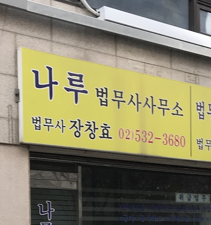 나루법무사사무소 전경