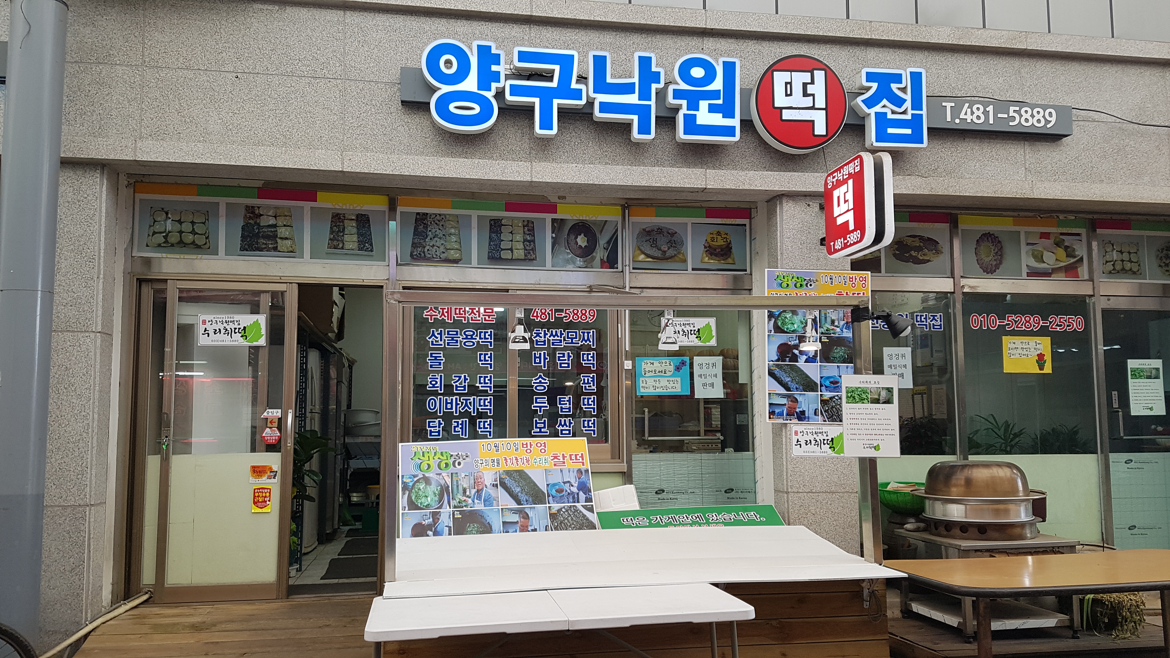 양구낙원떡집