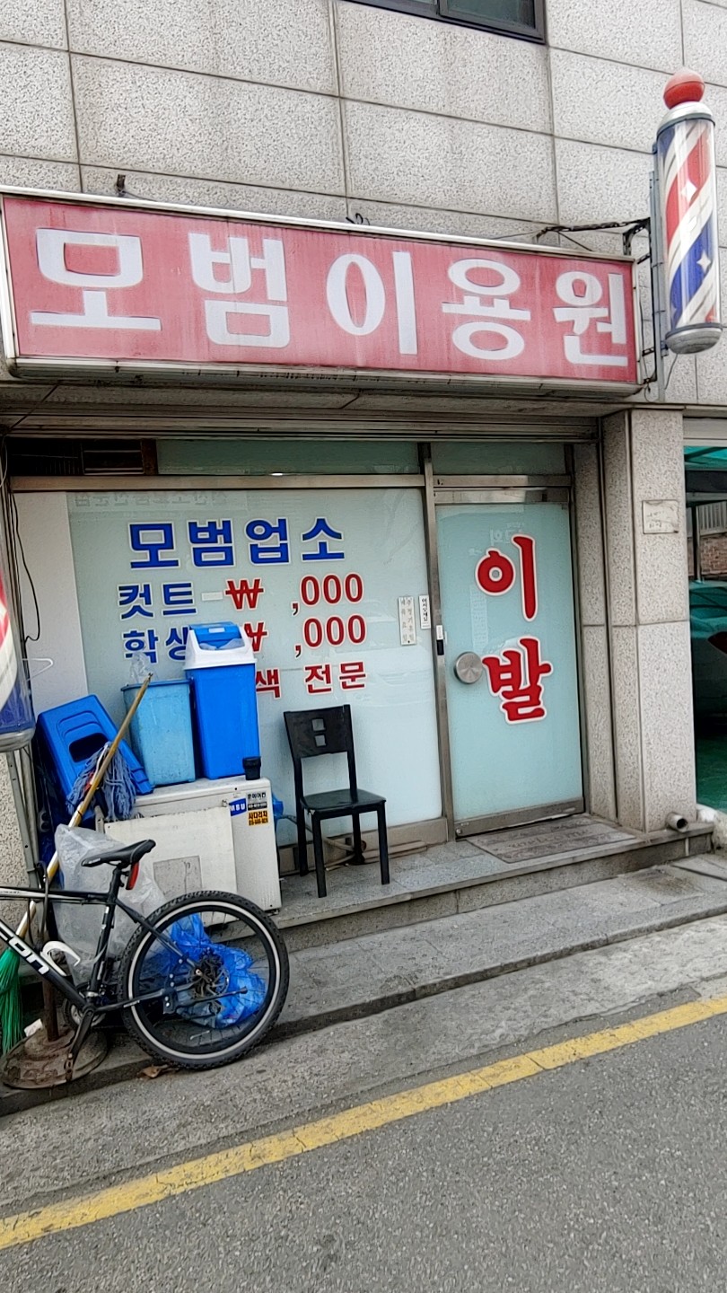 모범이용원
