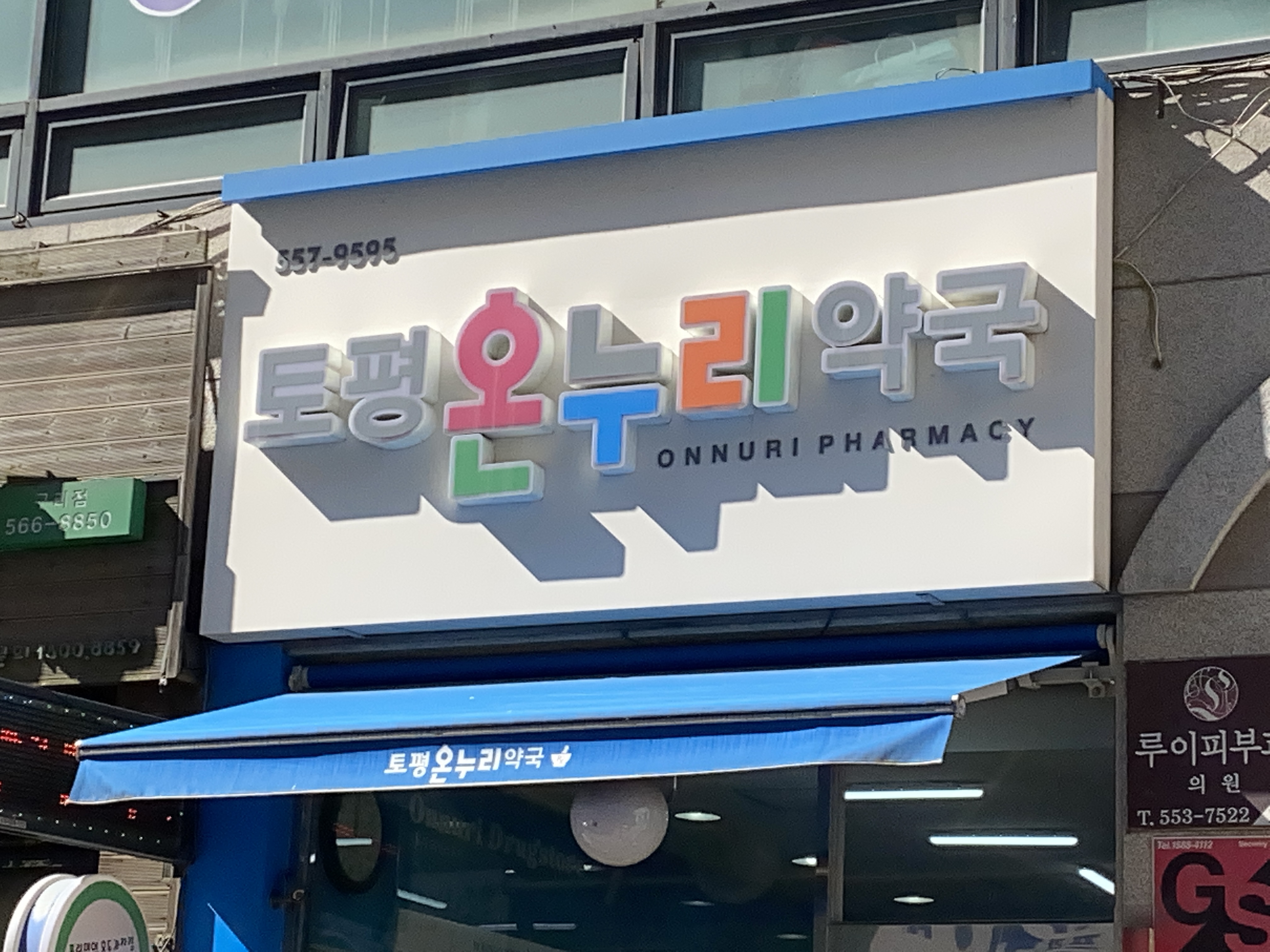 토평온누리약국