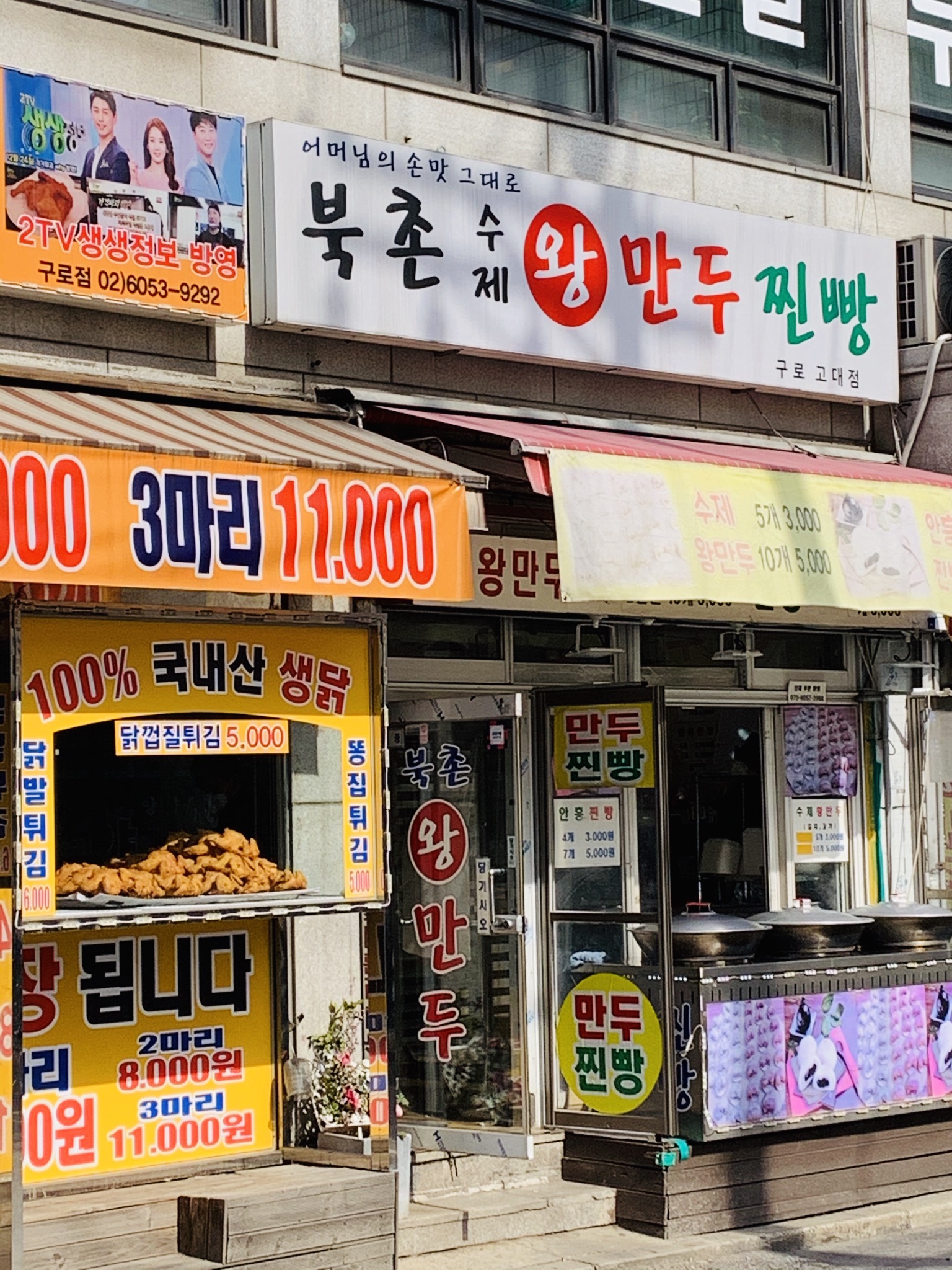 북촌수제왕만두찐빵 구로고대점