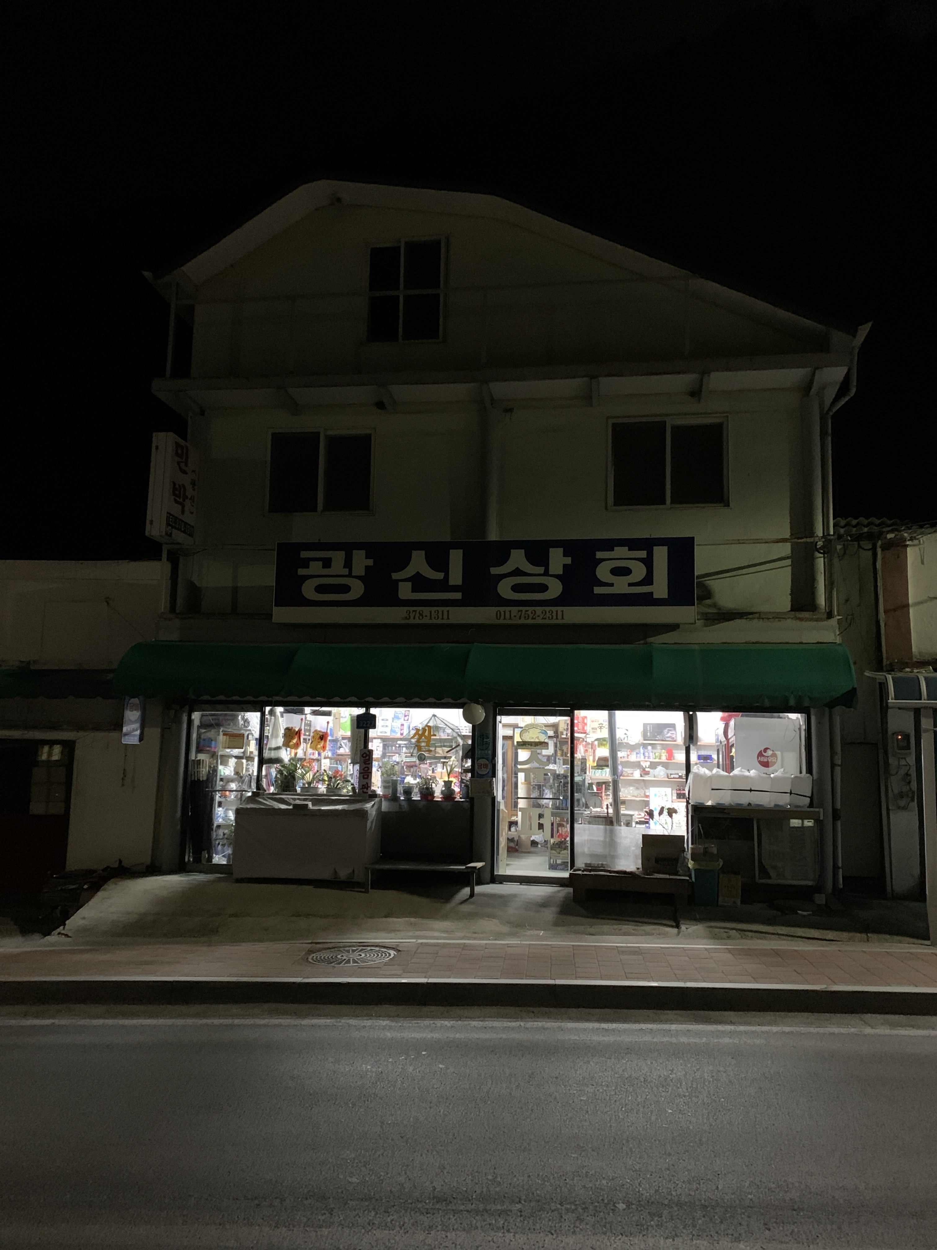 광신상회