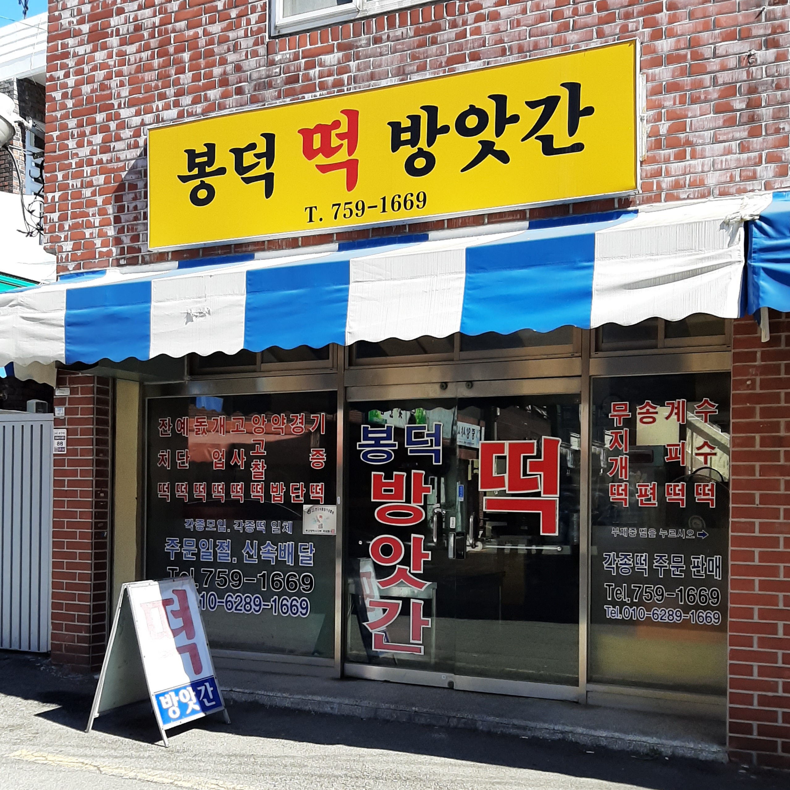 봉덕떡방앗간