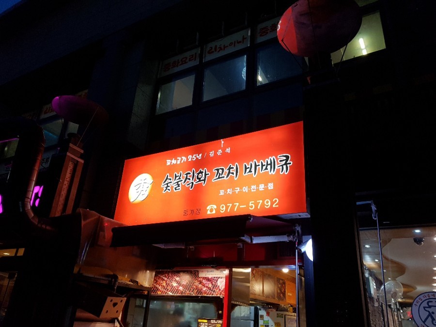 숯불직화꼬치바베큐