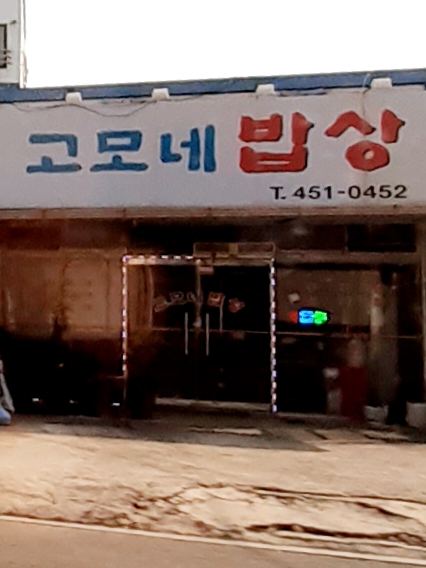 고모네밥상
