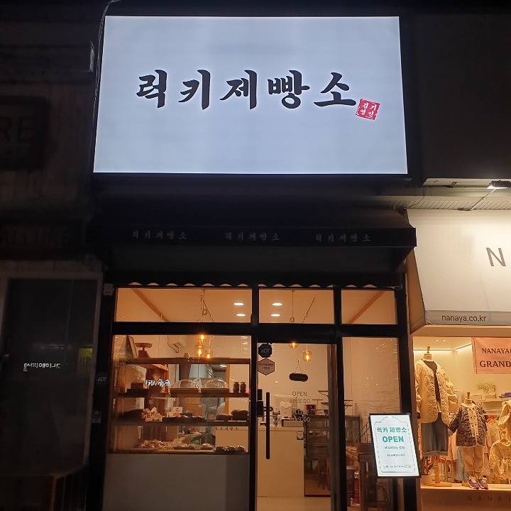 럭키제빵소