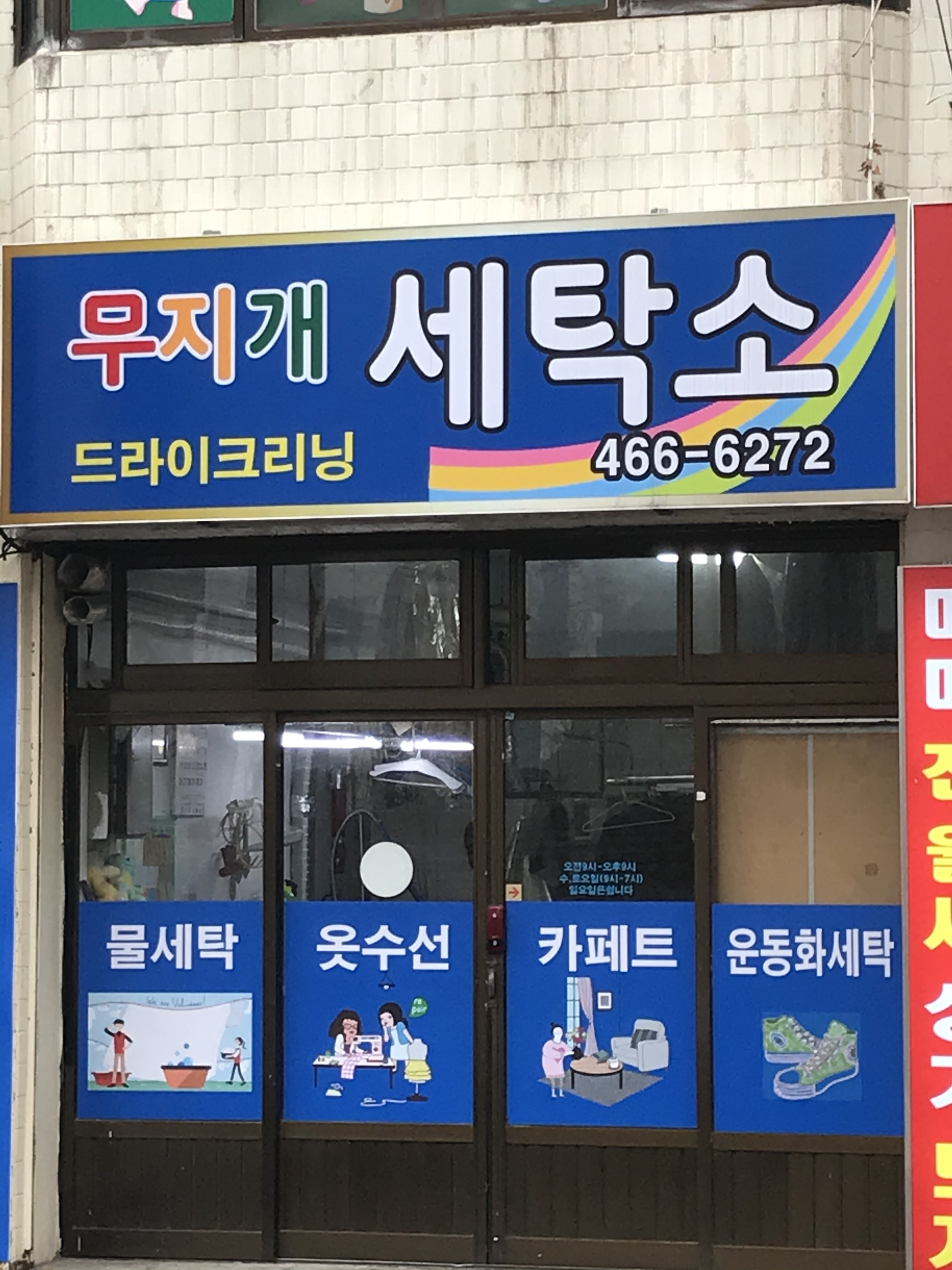 에덴세탁소