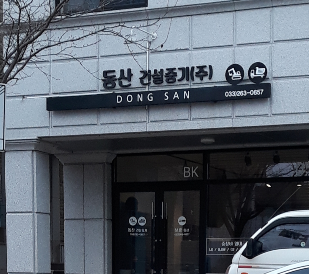 동산건설중기