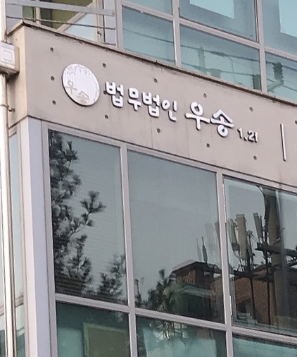 법무법인 우송
