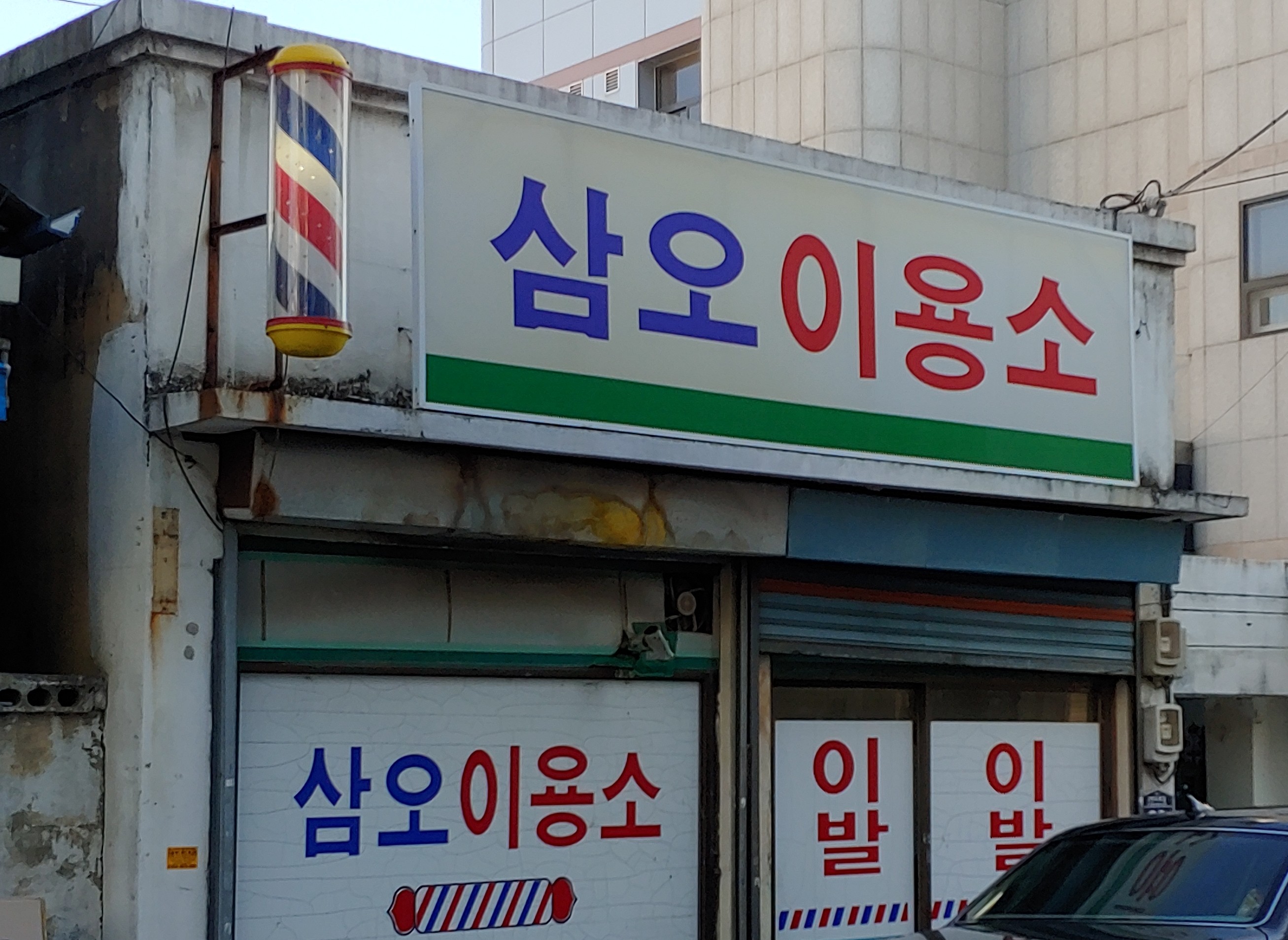삼오이용소