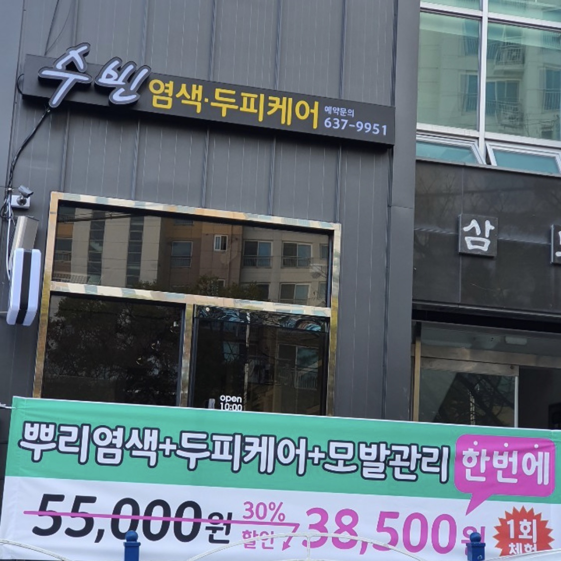 수빈염색두피케어 대표 이미지