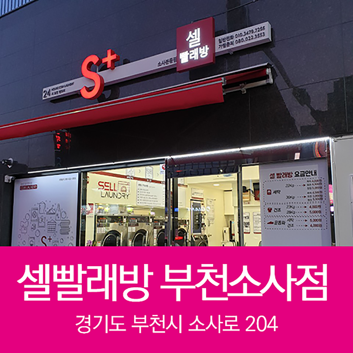 셀빨래방 부천 소사본동점