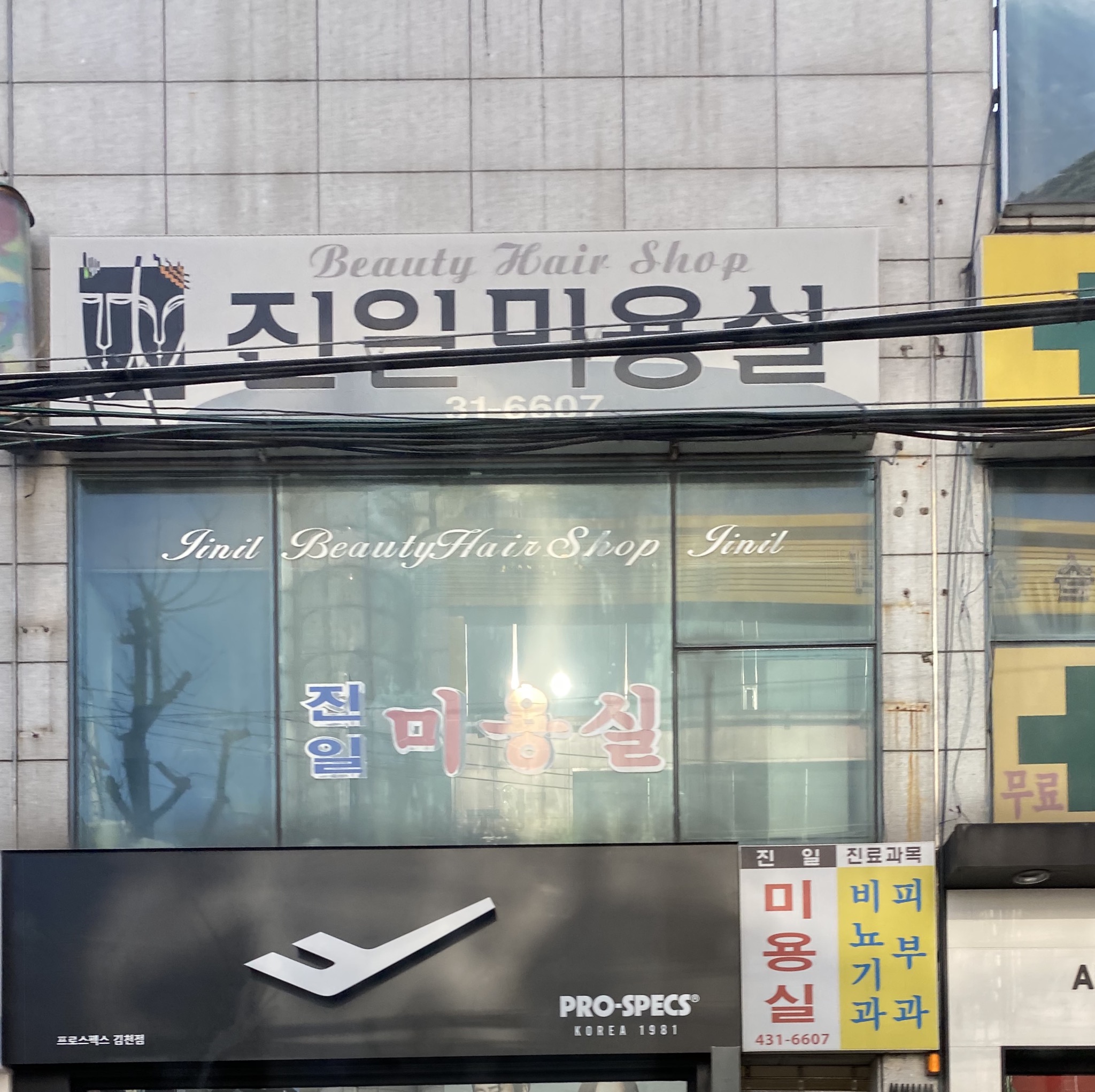 진일미용실