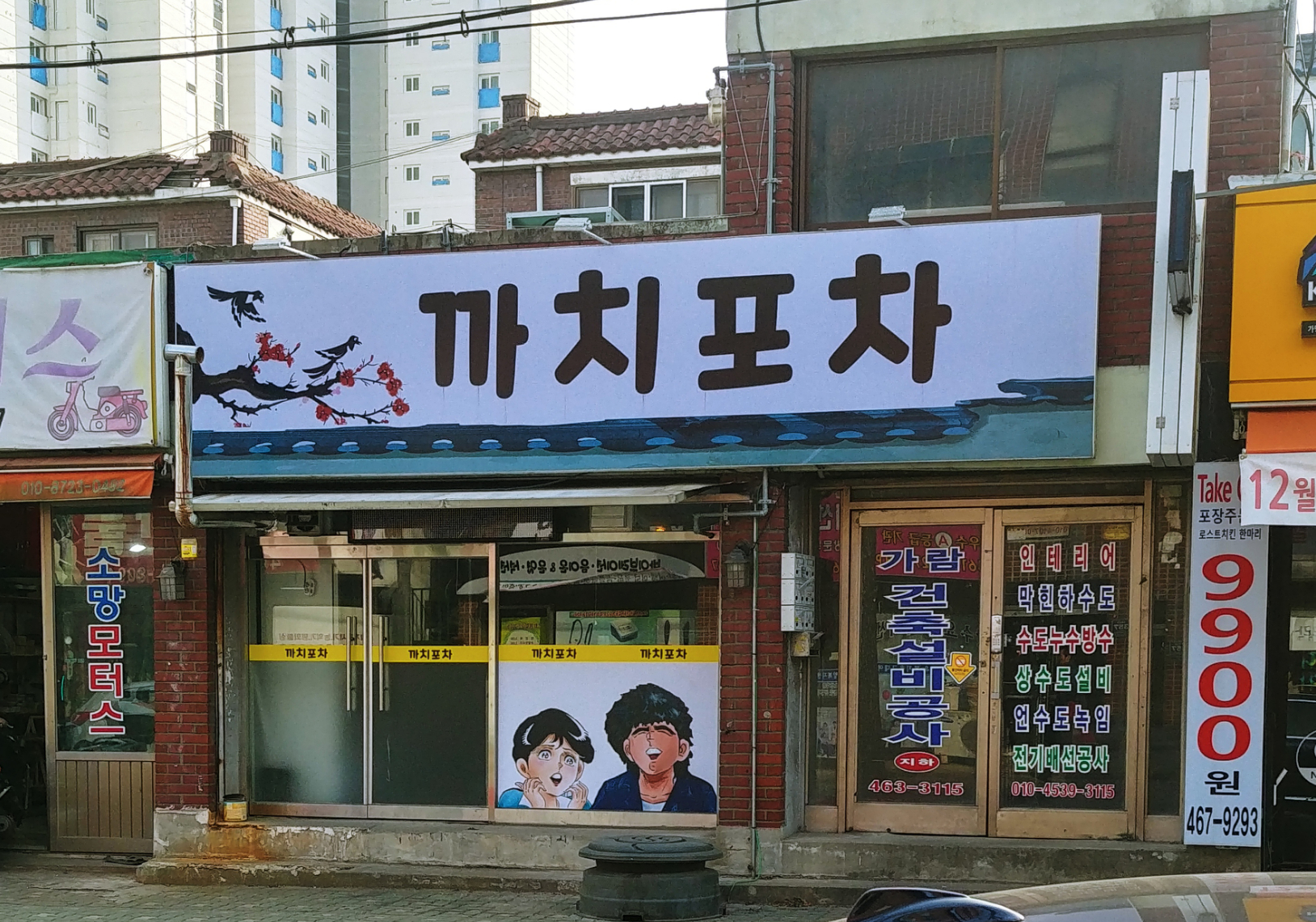 까치포차