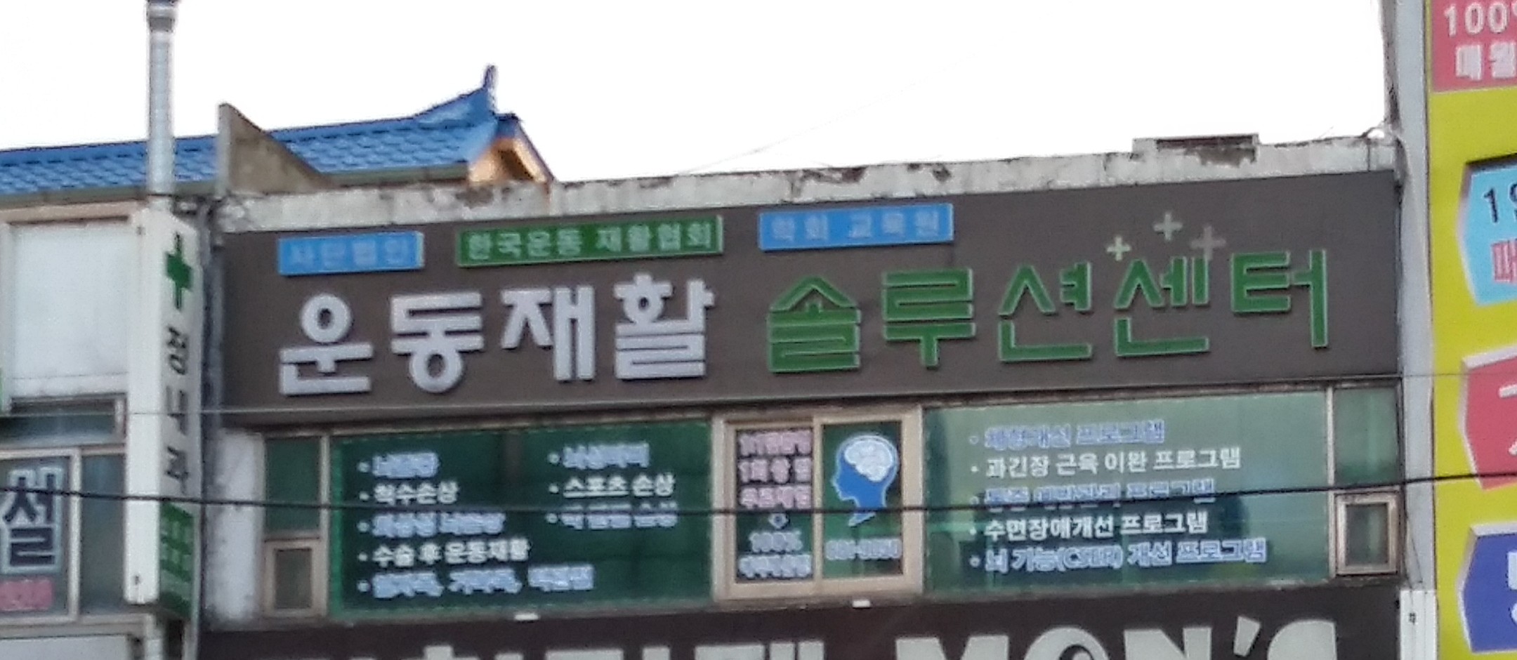 사단법인 한국운동재활협회