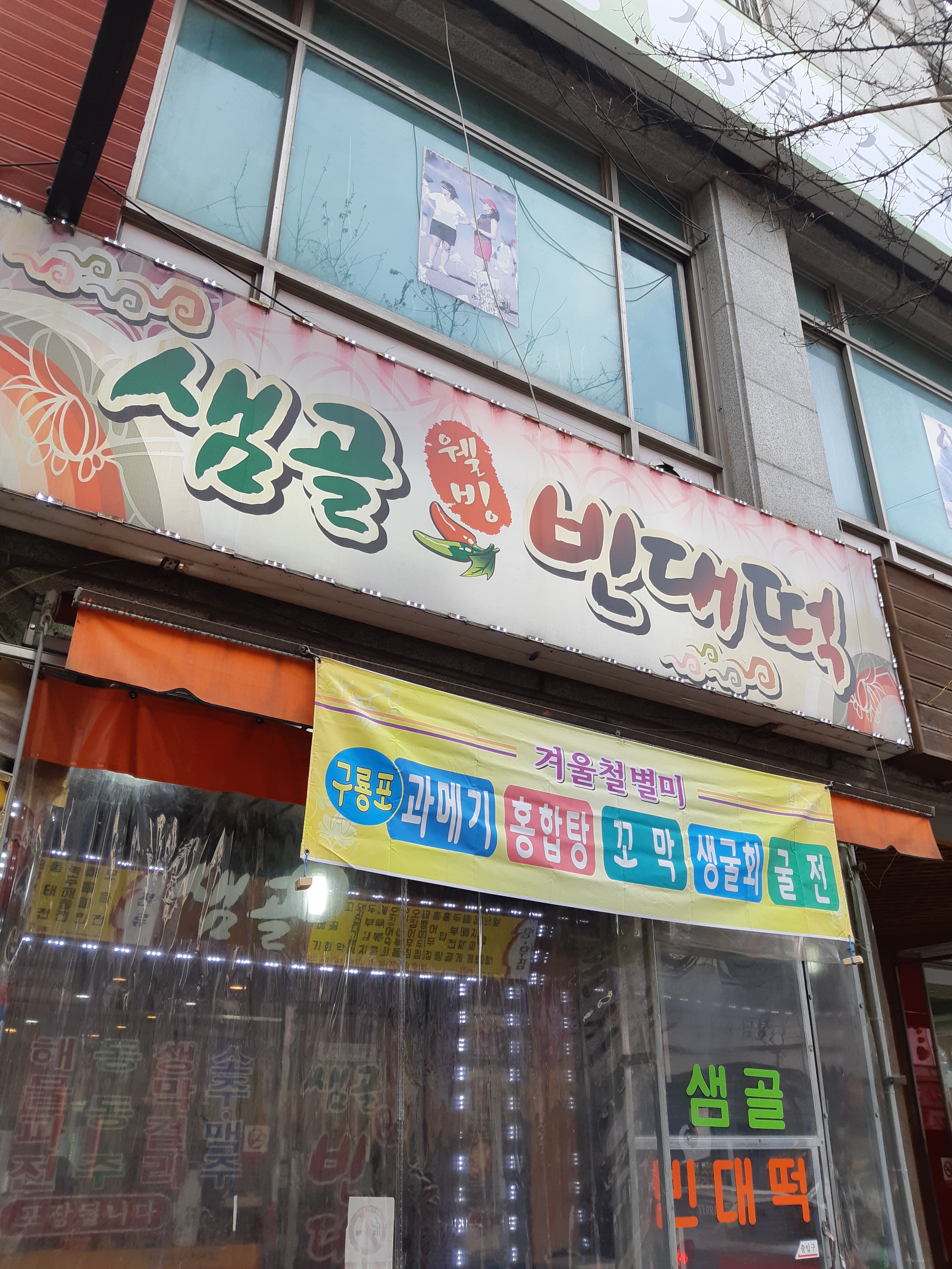 샘골빈대떡