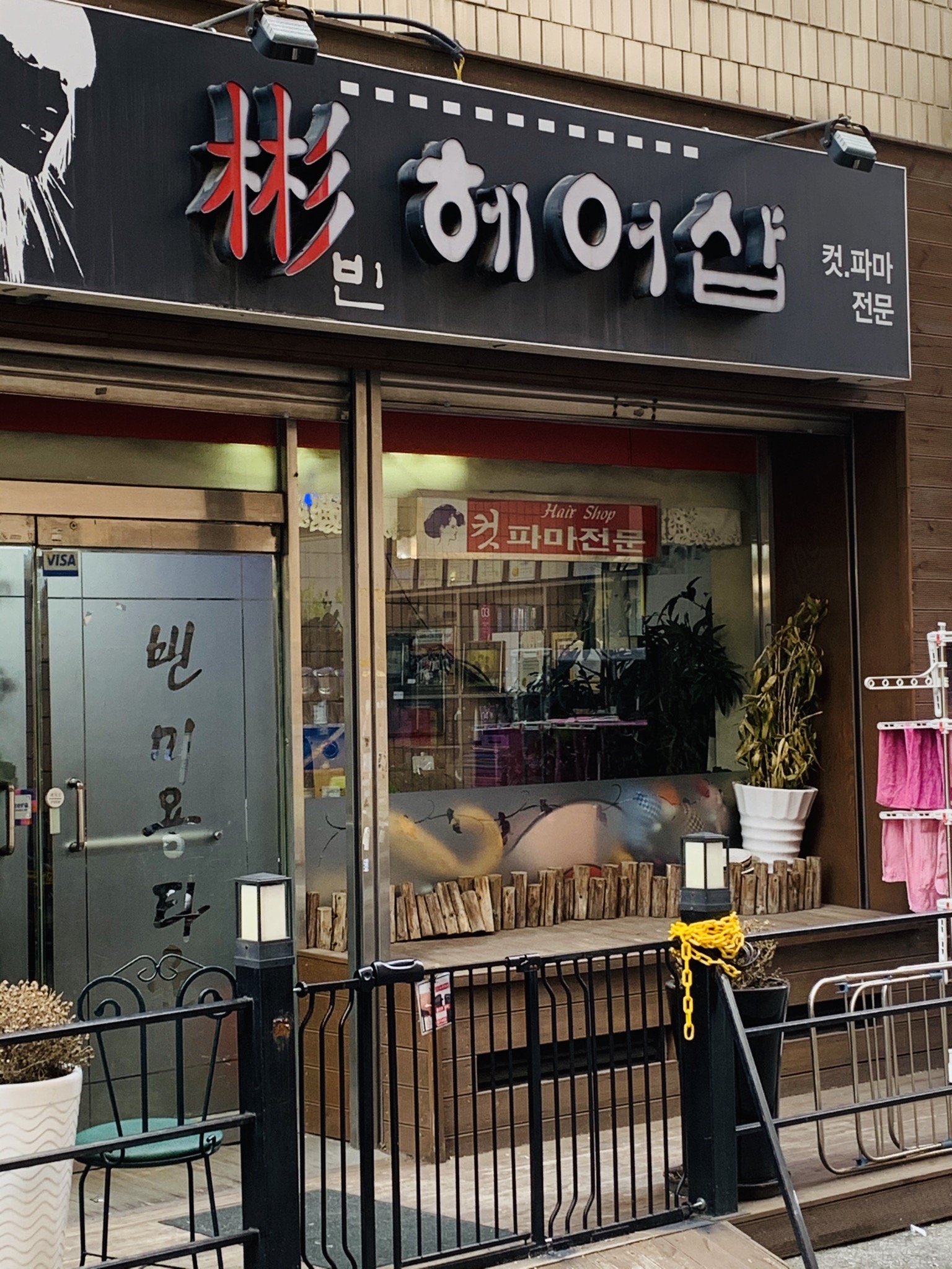 빈헤어샵
