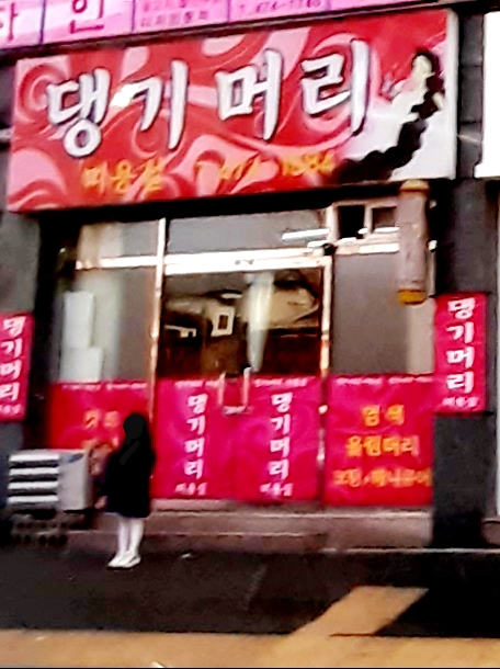 댕기머리미용실